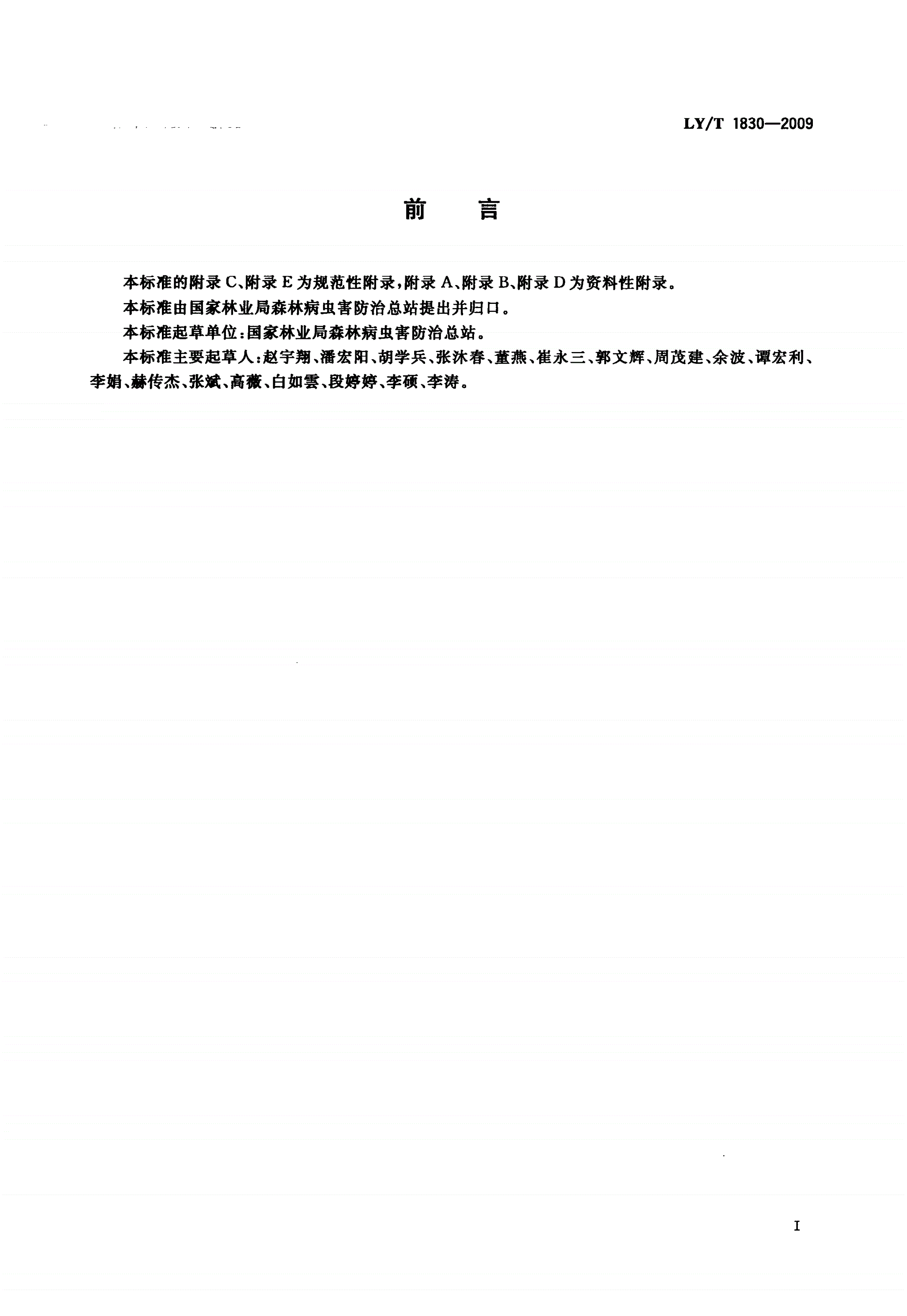 LY/T 1830-2009 红脂大小蠹检疫技术规程-第2页