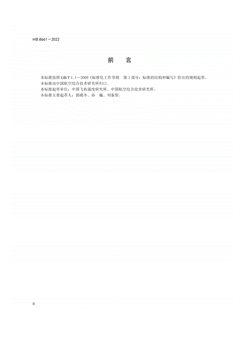 HB 8661-2022 民用飞机结构试验应变、位移测量通用要求-第3页