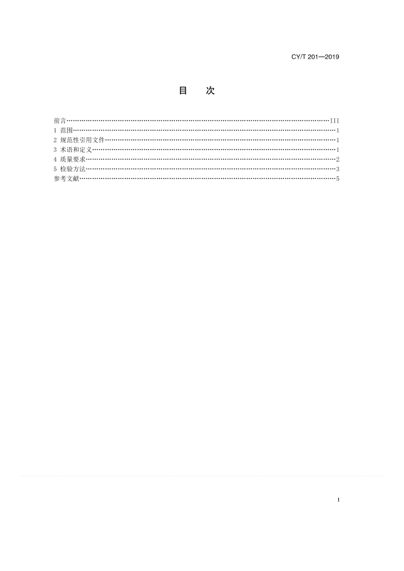 CY/T 201-2019 纸质凹版印刷产品质量要求及检验方法-第2页