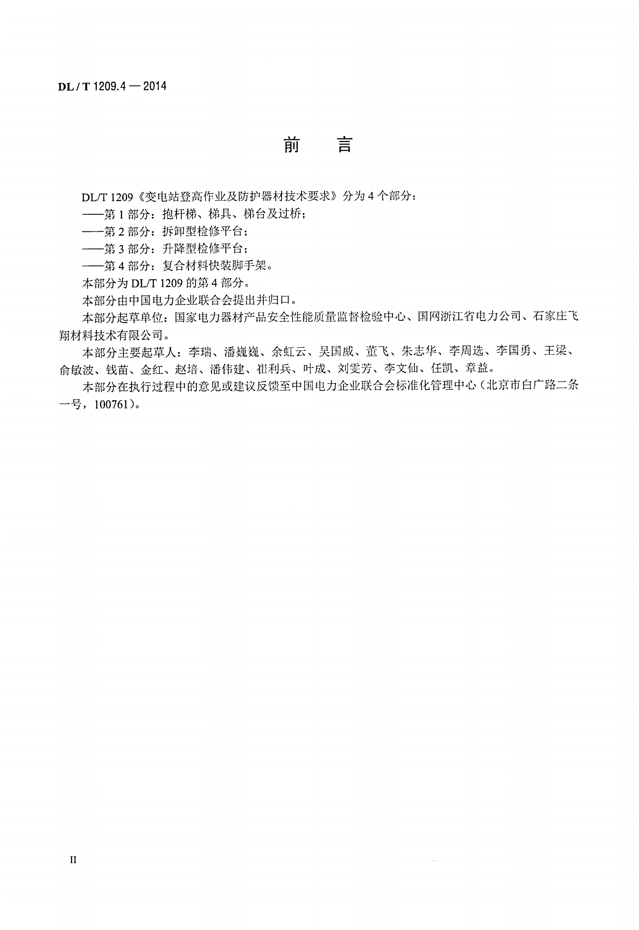 DL/T 1209.4-2014 变电站登高作业及防护器材技术要求 第4部分：复合材料快装脚手架-第3页