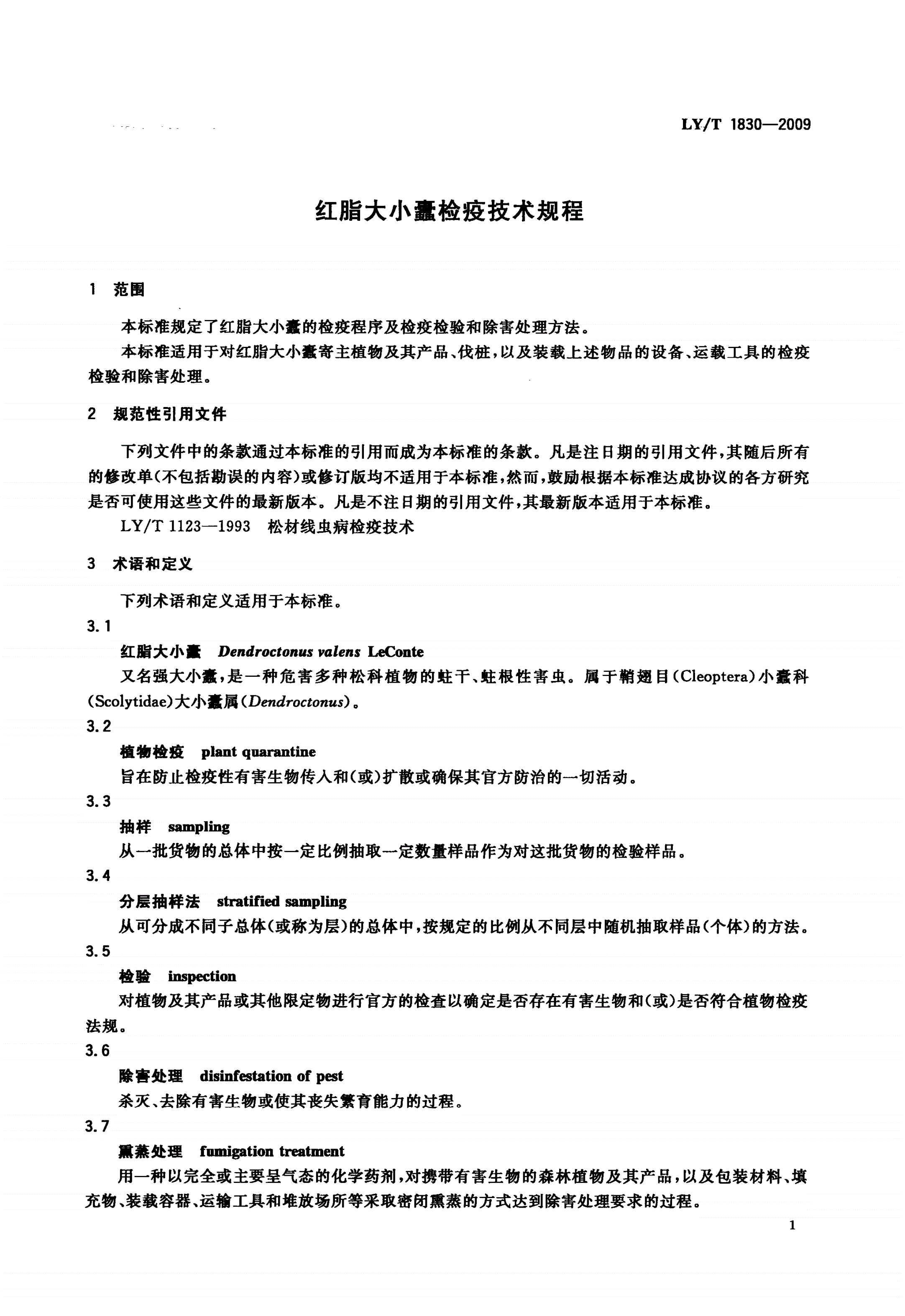LY/T 1830-2009 红脂大小蠹检疫技术规程-第3页
