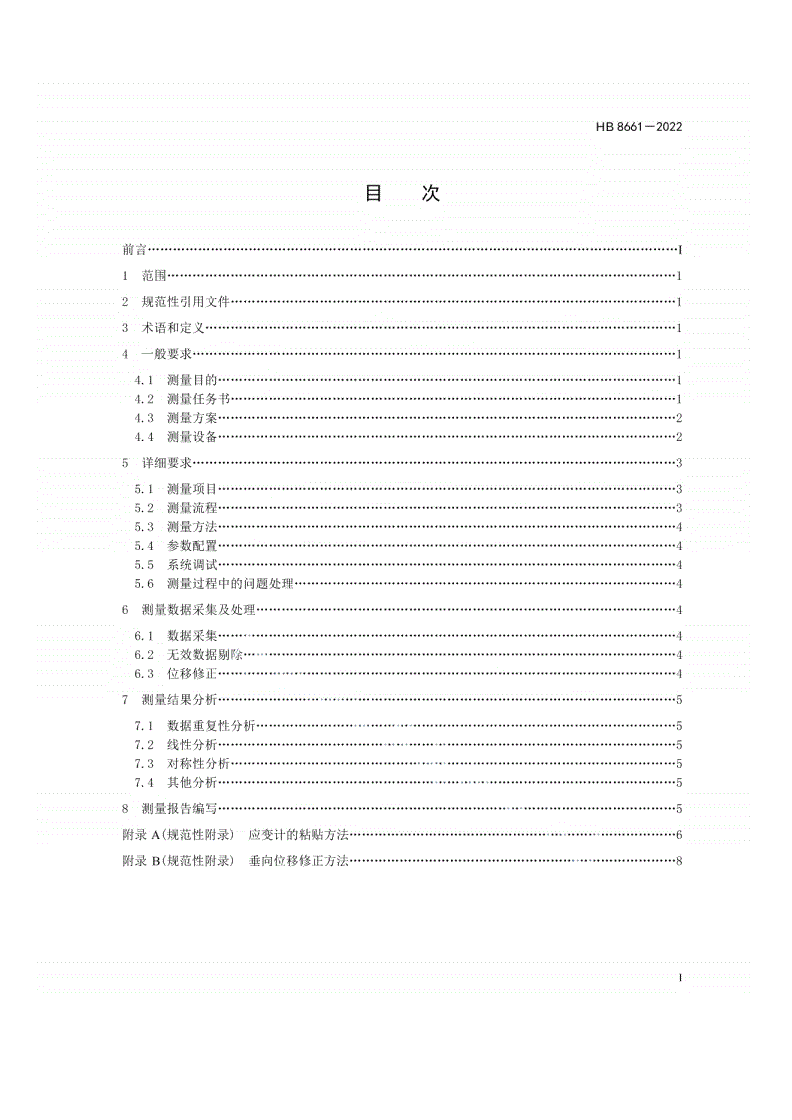 HB 8661-2022 民用飞机结构试验应变、位移测量通用要求-第2页