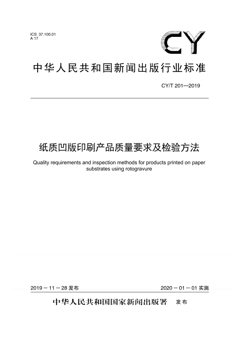 CY/T 201-2019 纸质凹版印刷产品质量要求及检验方法-第1页