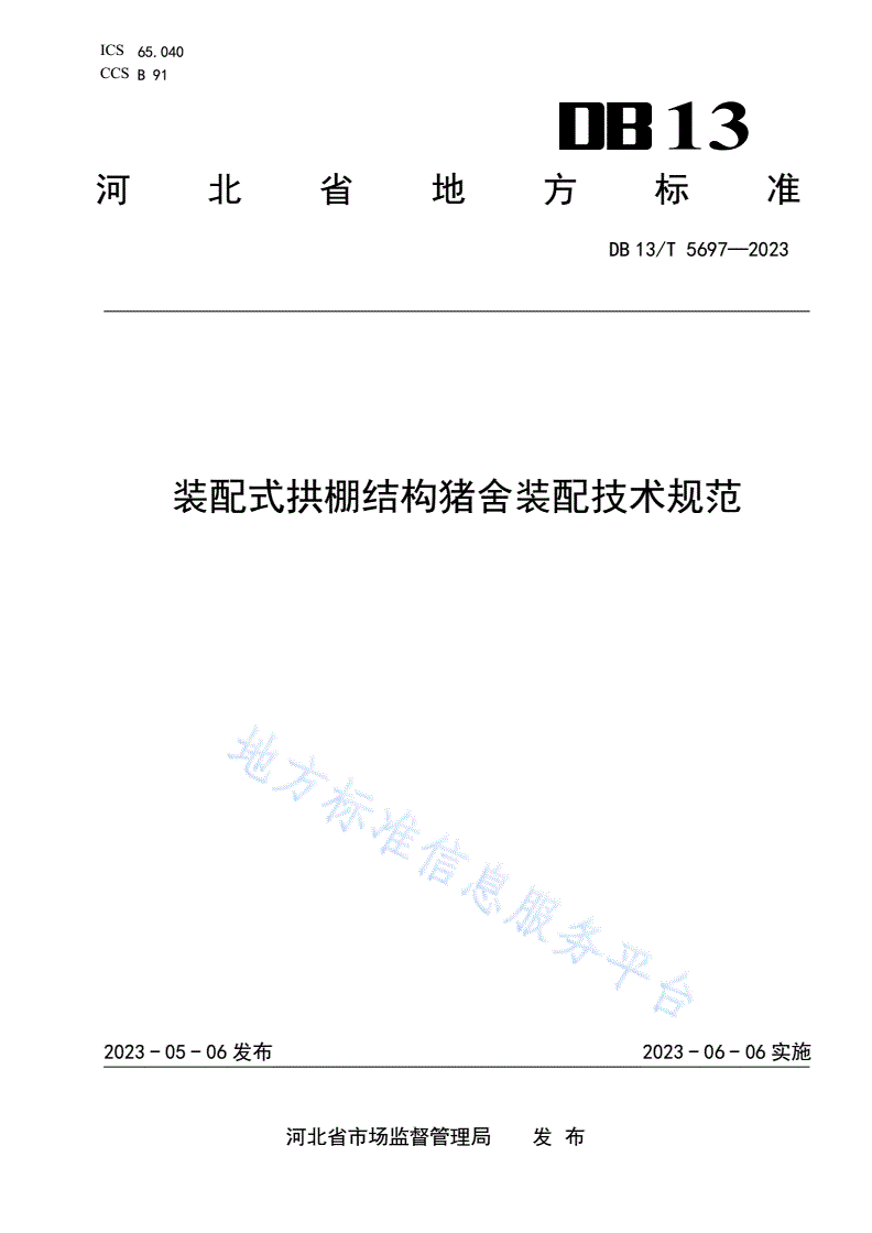 DB13/T 5697-2023 装配式拱棚结构猪舍装配技术规范-第1页