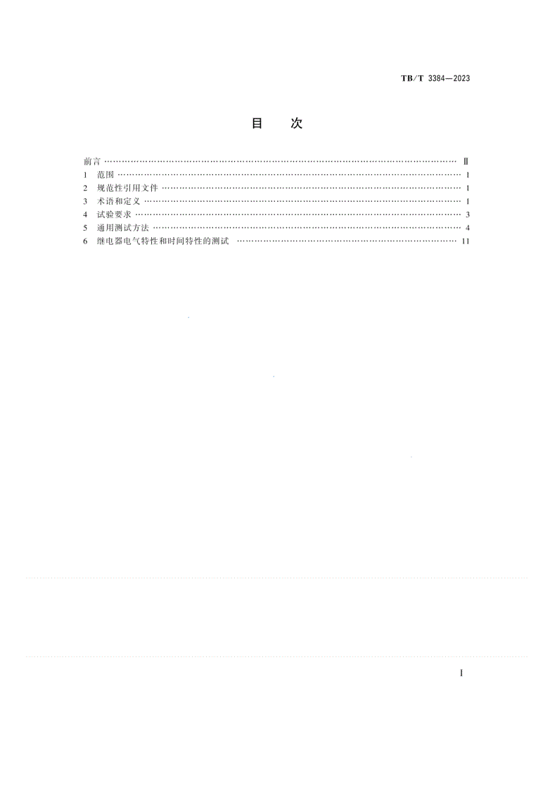 TB/T 3384-2023 铁路信号继电器 试验方法-第2页