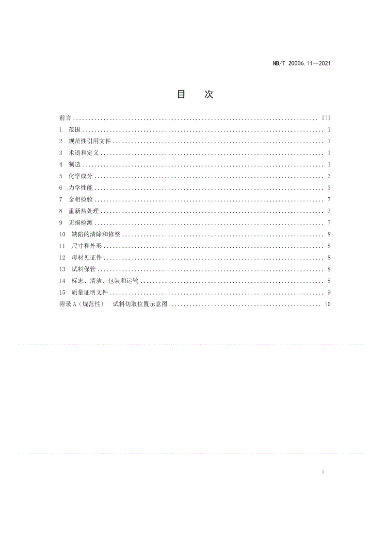 NB/T 20006.11-2021 压水堆核电厂用合金钢  第11部分：稳压器筒体、封头用锰-镍-钼钢锻件-第2页