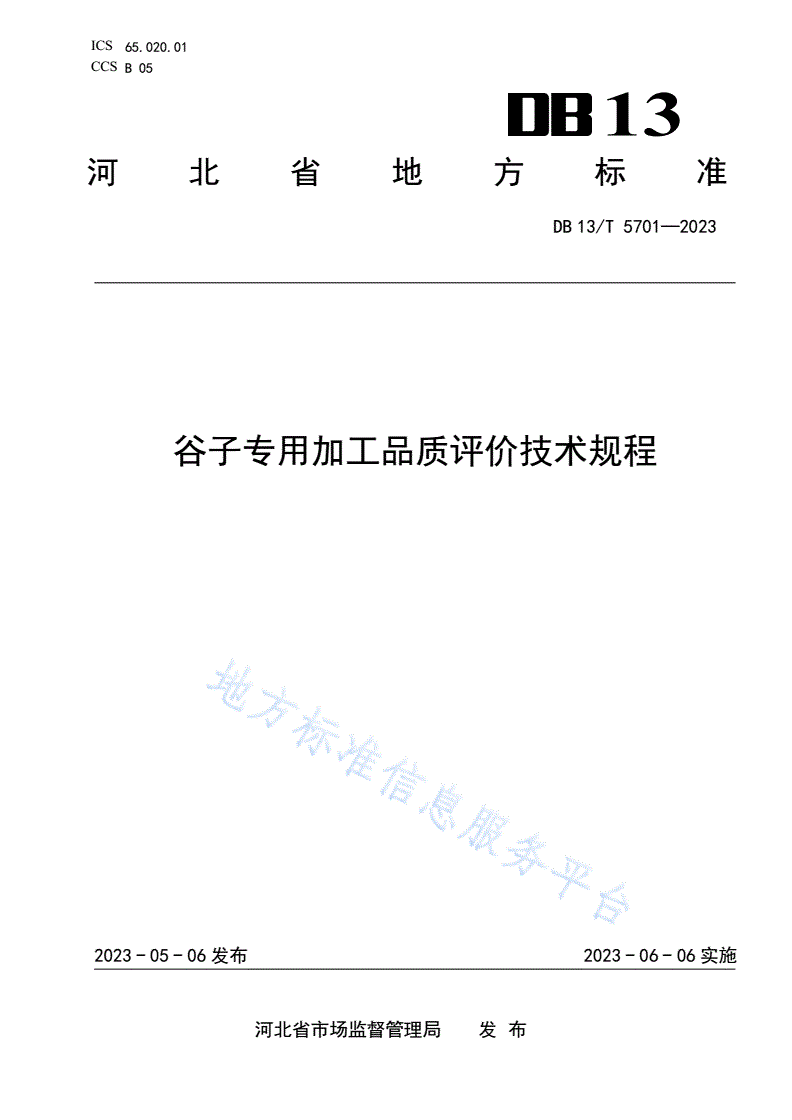 DB13/T 5701-2023 谷子专用加工品质评价技术规程-第1页