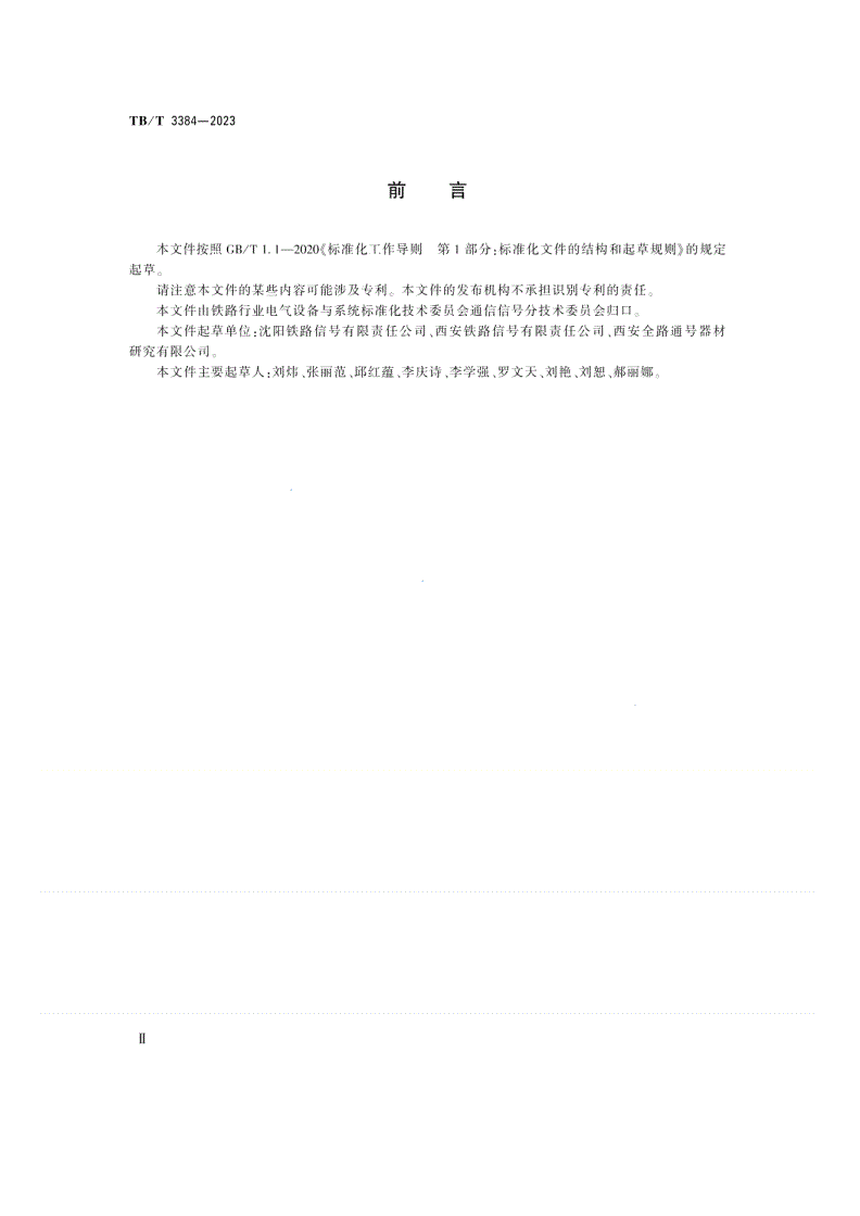 TB/T 3384-2023 铁路信号继电器 试验方法-第3页
