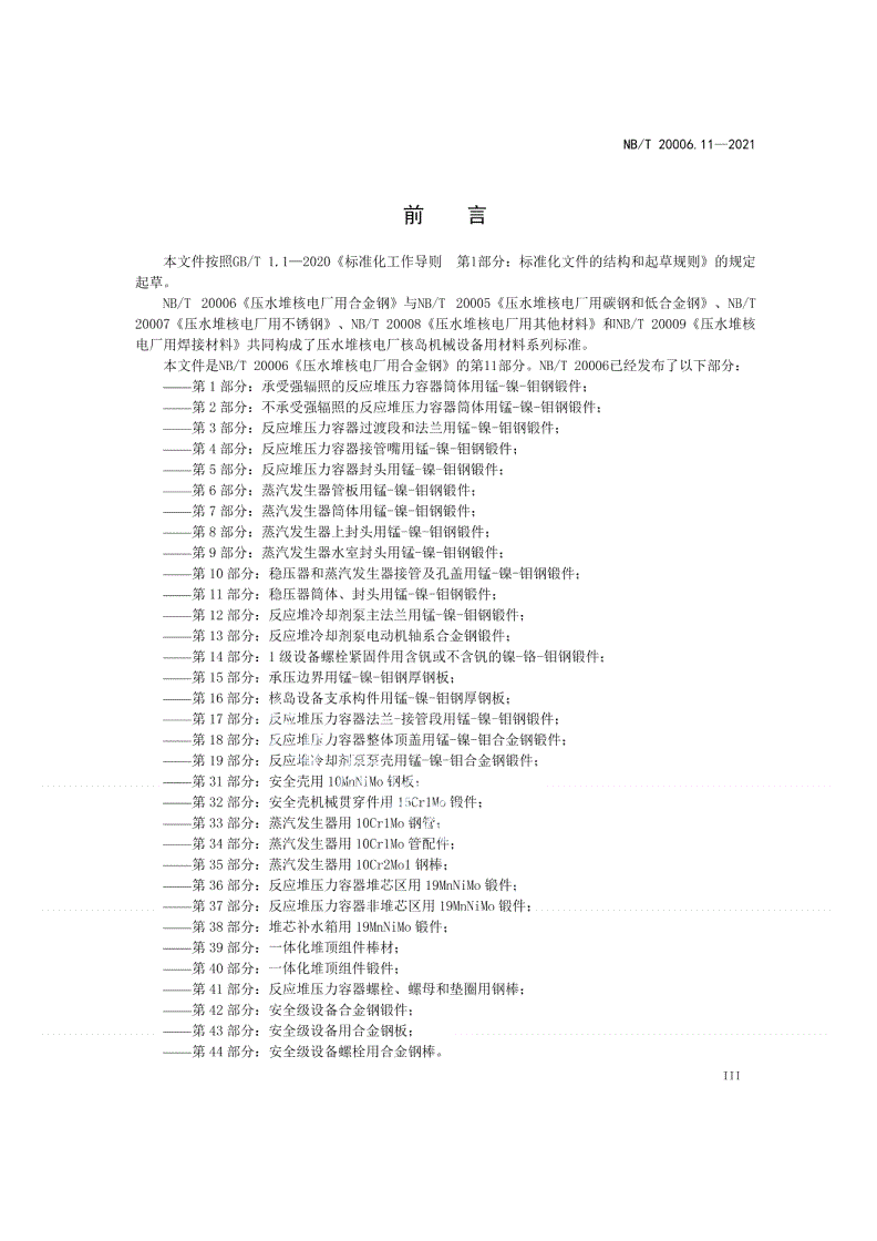 NB/T 20006.11-2021 压水堆核电厂用合金钢  第11部分：稳压器筒体、封头用锰-镍-钼钢锻件-第3页