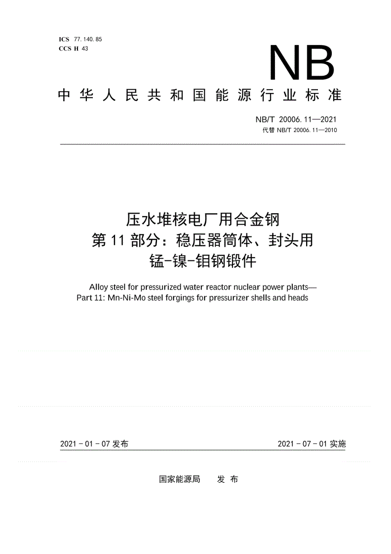 NB/T 20006.11-2021 压水堆核电厂用合金钢  第11部分：稳压器筒体、封头用锰-镍-钼钢锻件-第1页