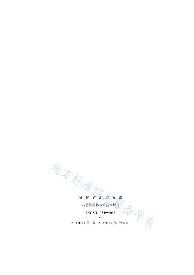 DB35/T 1384-2013 石竹笋用林栽培技术规范-第2页