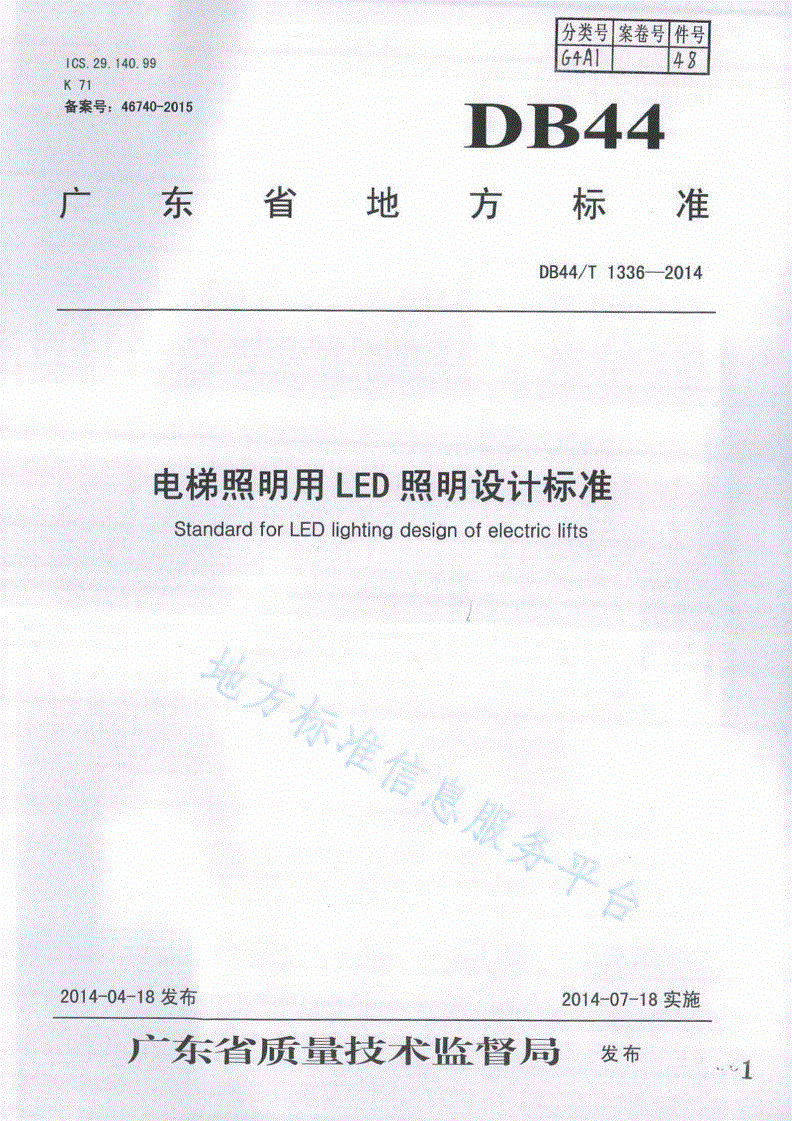 DB44/T 1336-2014 电梯照明用LED照明设计标准-第1页