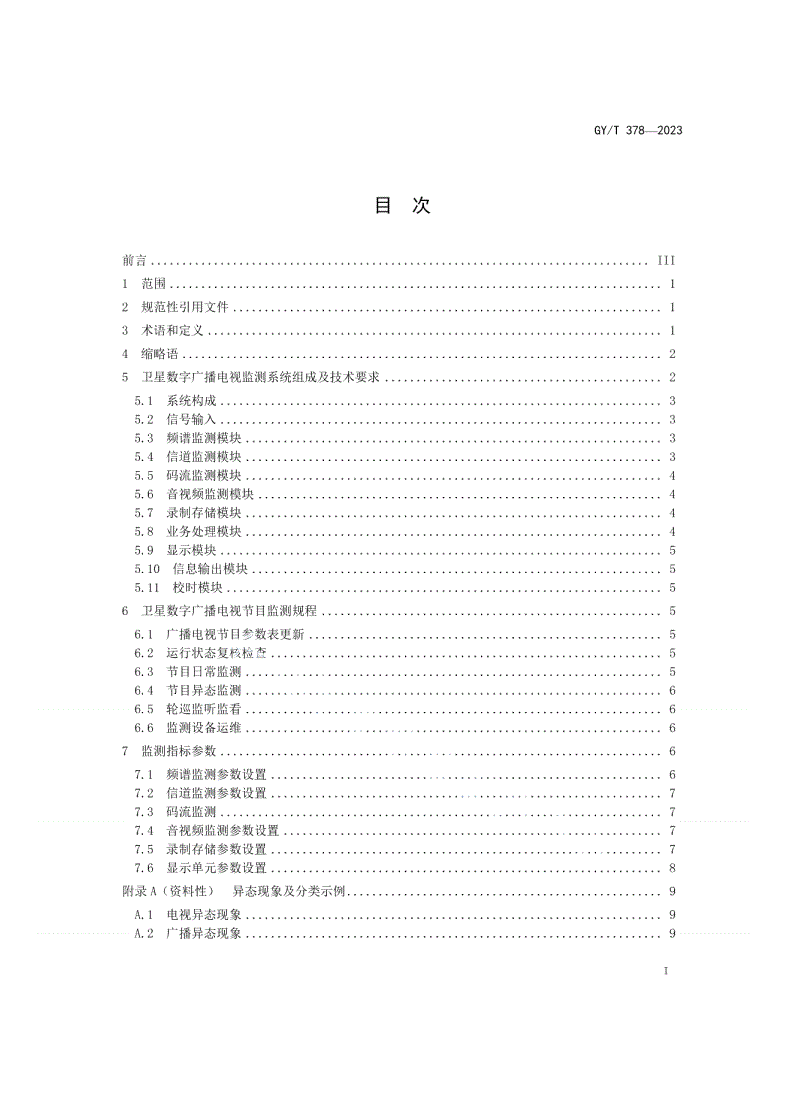GY/T 378-2023 卫星数字广播电视监测规程-第2页