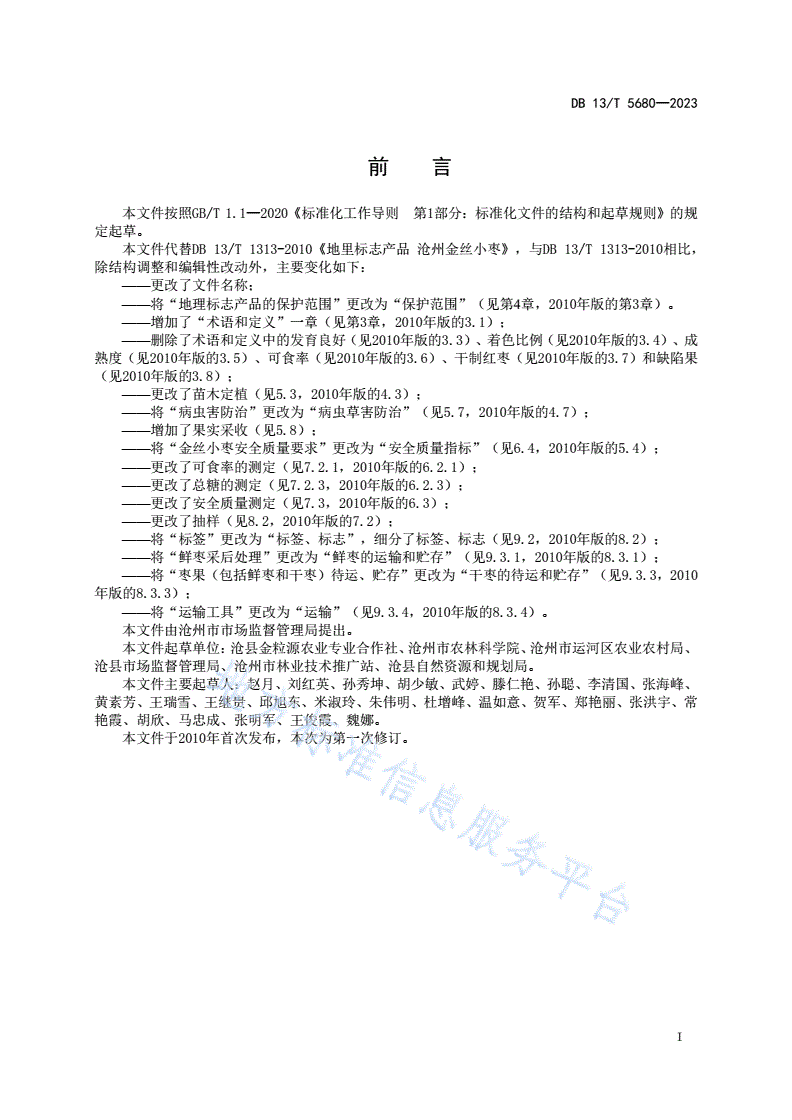 DB13/T 5680-2023 地理标志产品 沧州金丝小枣-第3页