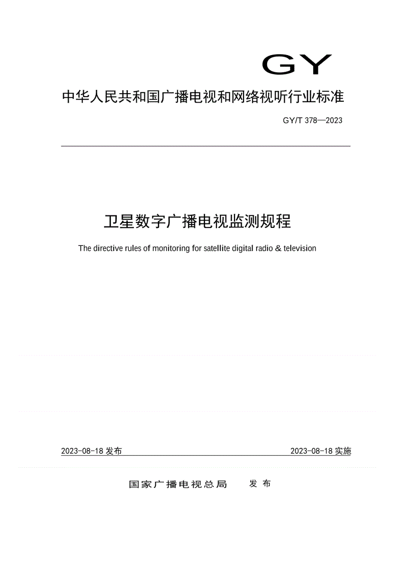 GY/T 378-2023 卫星数字广播电视监测规程-第1页