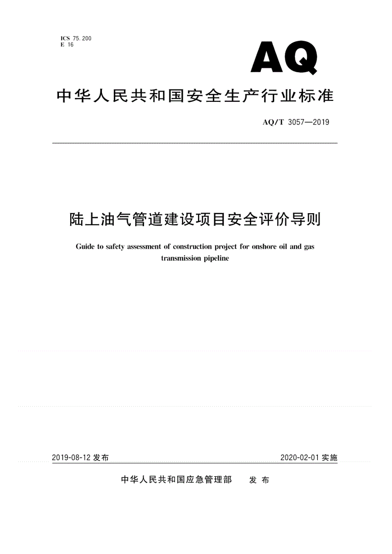 AQ/T 3057-2019 陆上油气管道建设项目安全评价导则-第1页