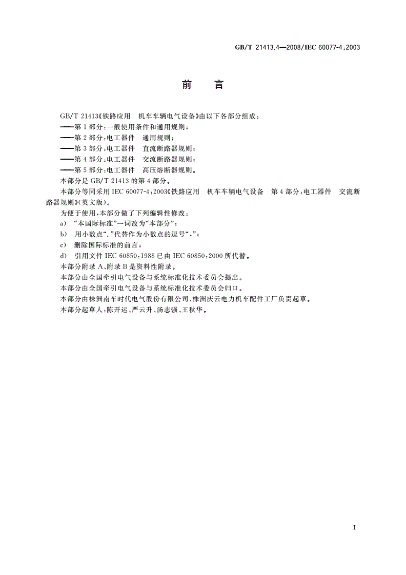 GB/T 21413.4-2008 铁路应用 机车车辆电气设备 第4部分：电工器件 交流断路器规则-第3页
