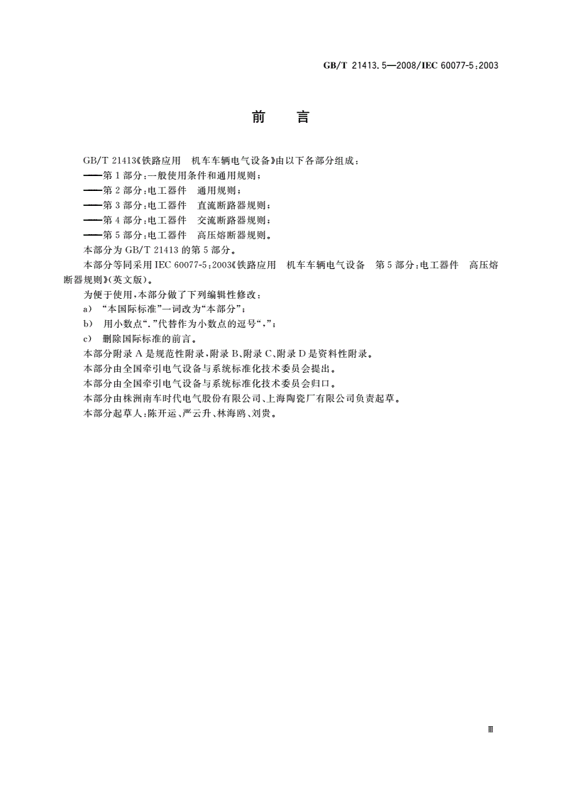 GB/T 21413.5-2008 铁路应用 机车车辆电气设备 第5部分：电工器件 高压熔断器规则-第3页