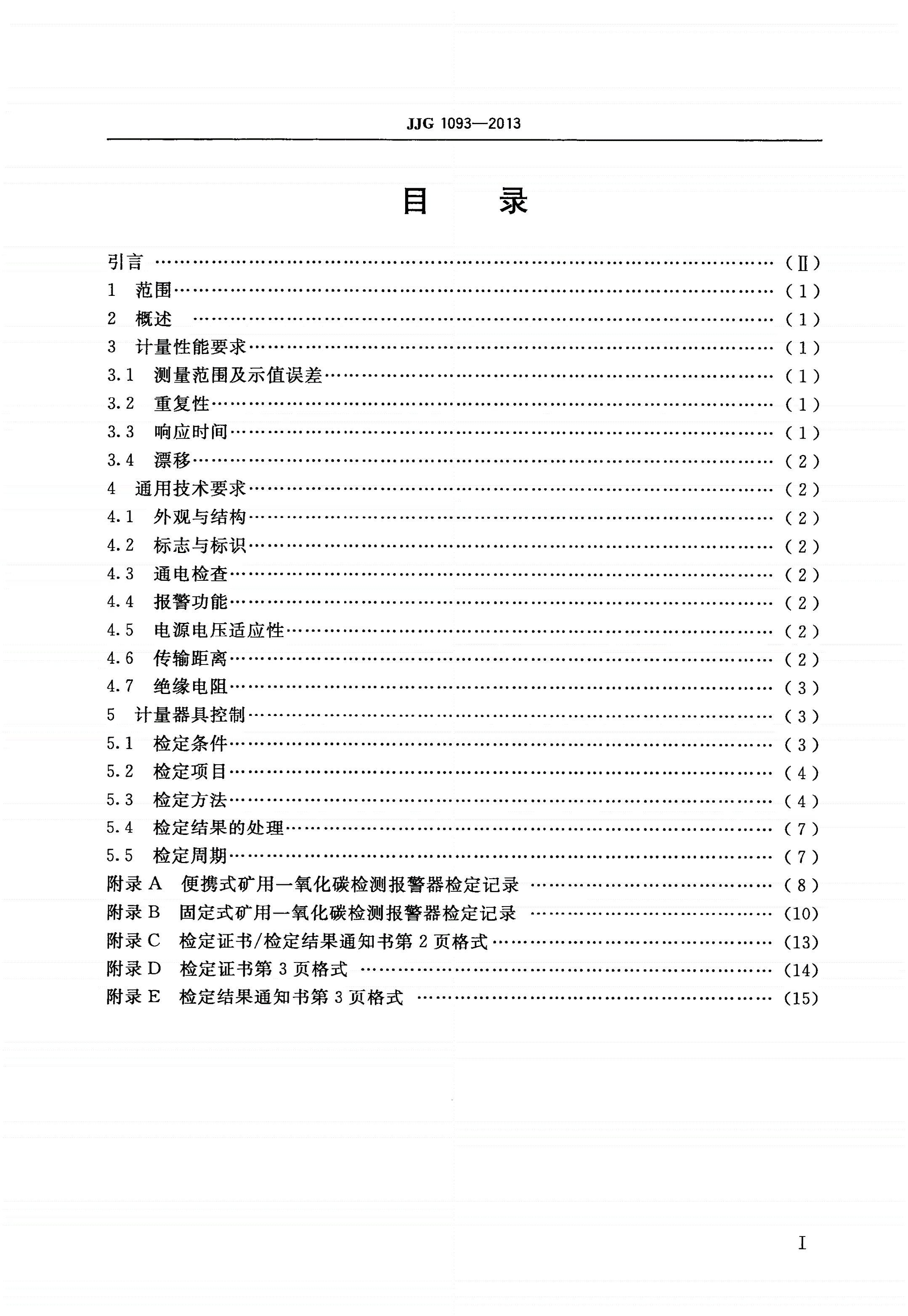 JJG 1093-2013 矿用一氧化碳检测报警器-第2页