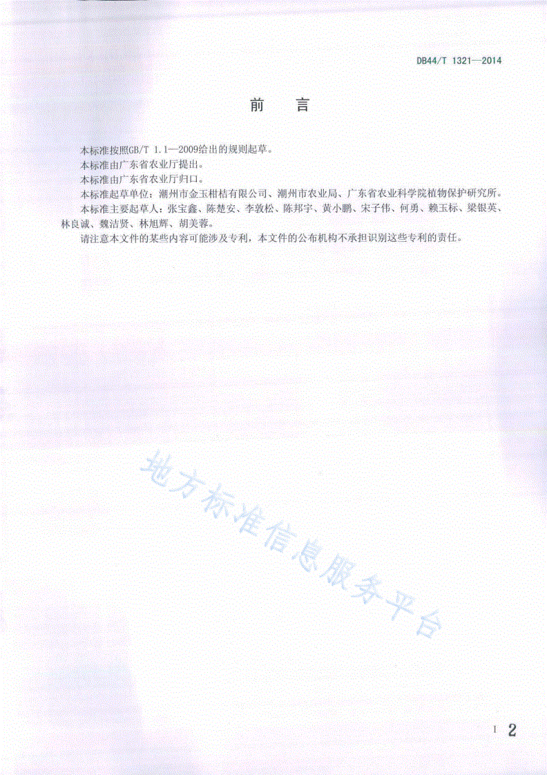DB44/T 1321-2014 巴（柏）氏钝绥螨扩繁与应用技术规程-第2页