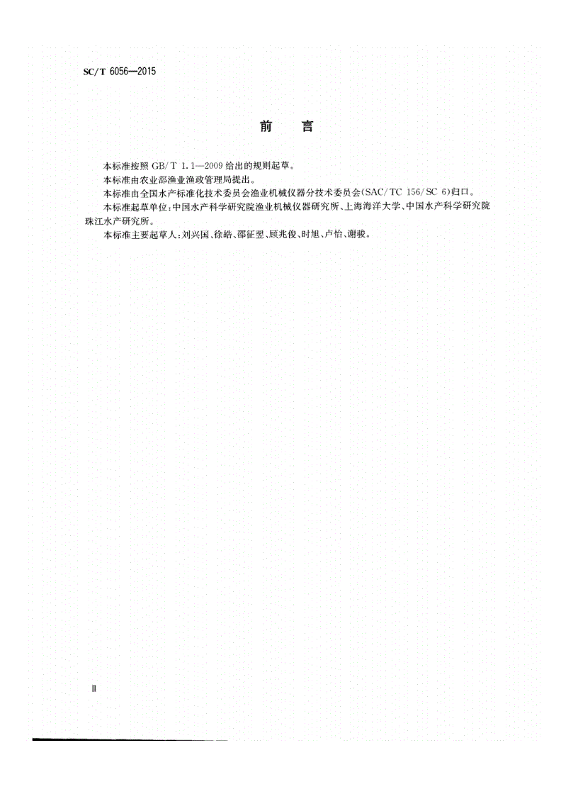 SC/T 6056-2015 水产养殖设施 名词术语-第3页