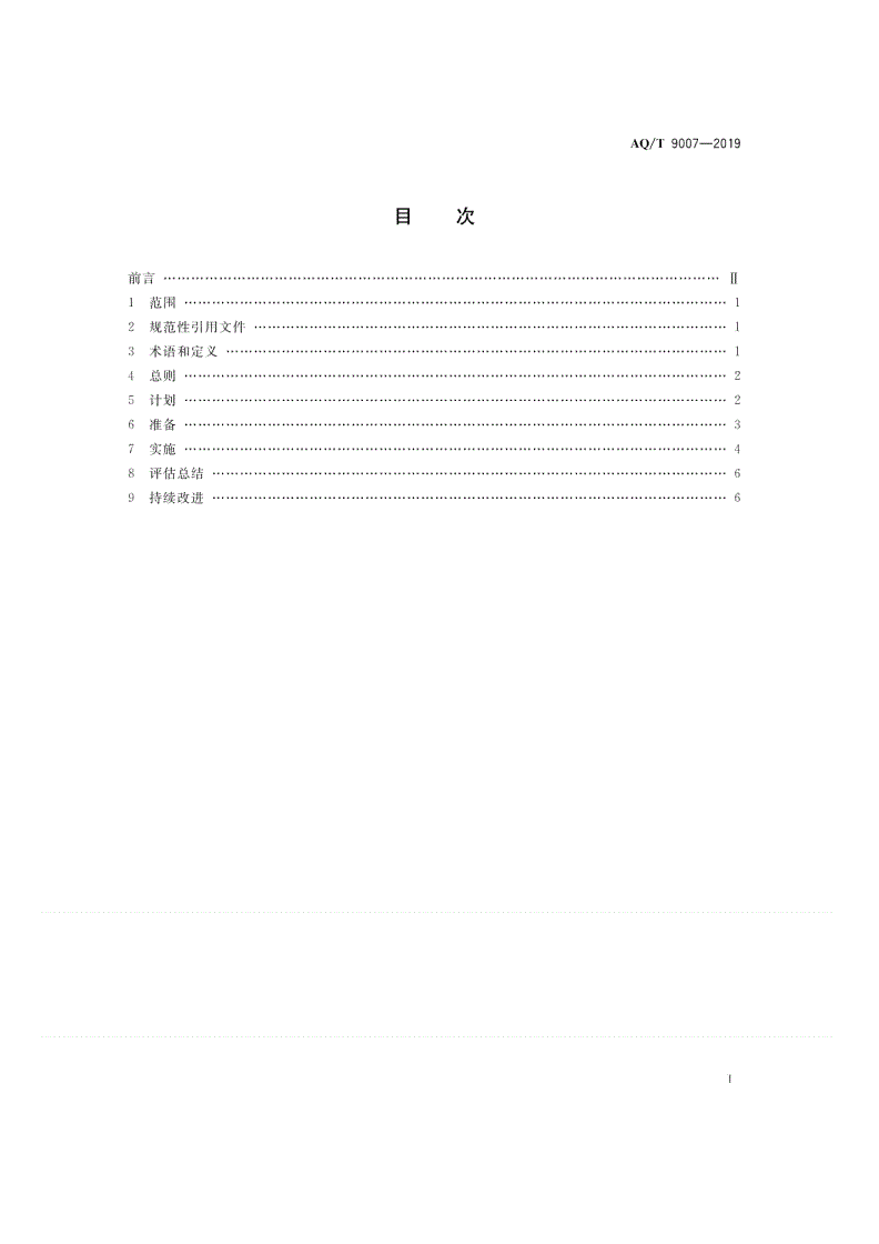 AQ/T 9007-2019 生产安全事故应急演练基本规范-第2页