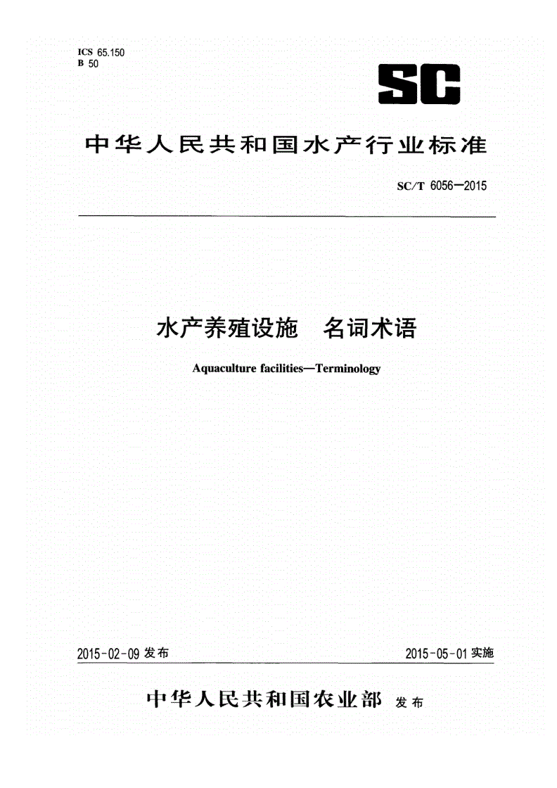 SC/T 6056-2015 水产养殖设施 名词术语-第1页
