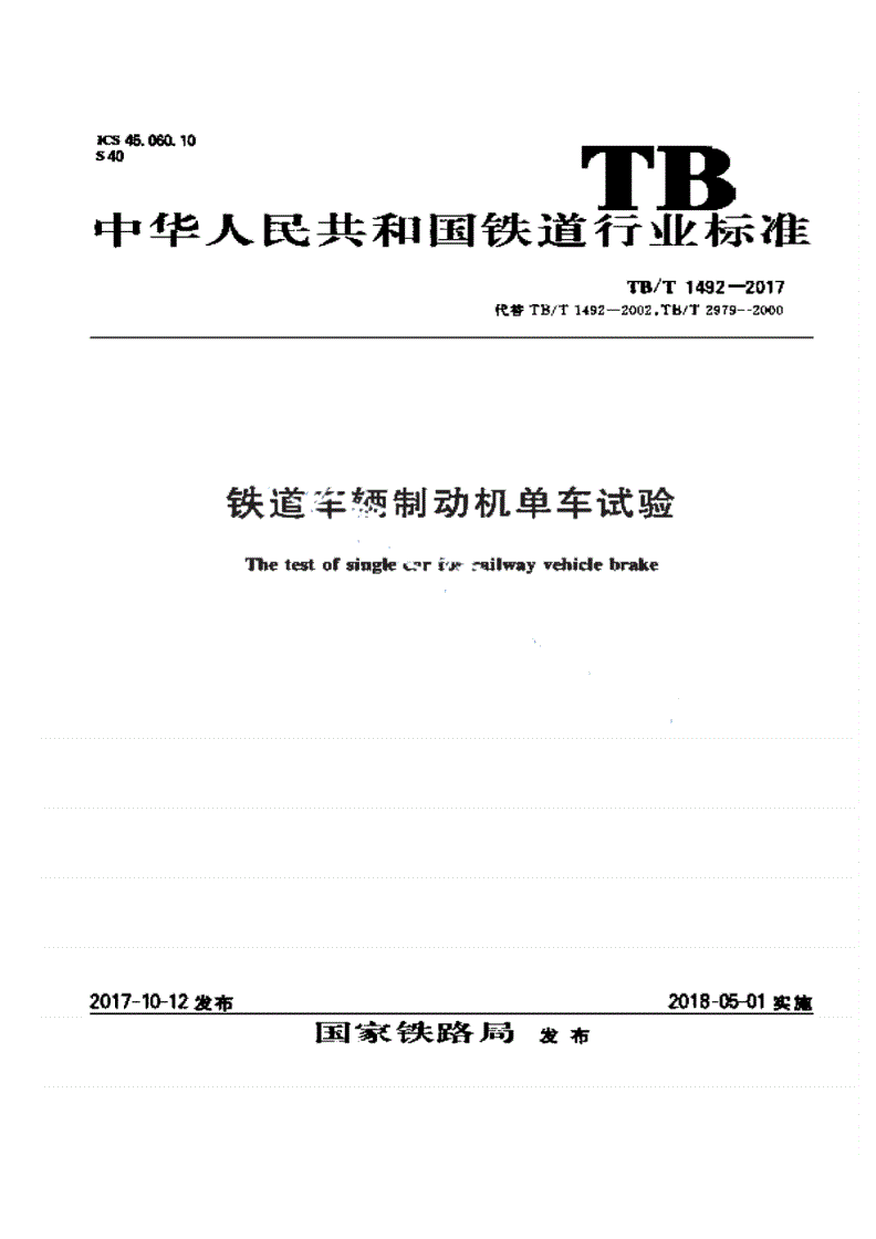 TB/T 1492-2017 铁道车辆制动机单车试验-第1页