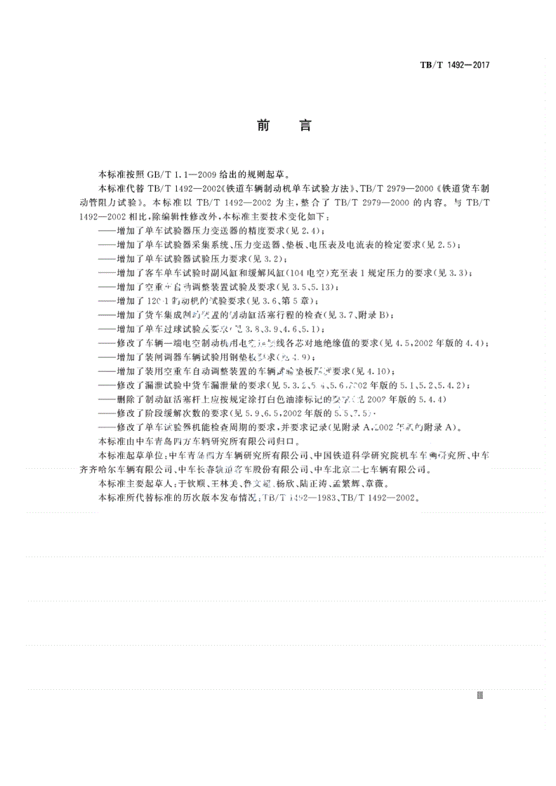 TB/T 1492-2017 铁道车辆制动机单车试验-第3页