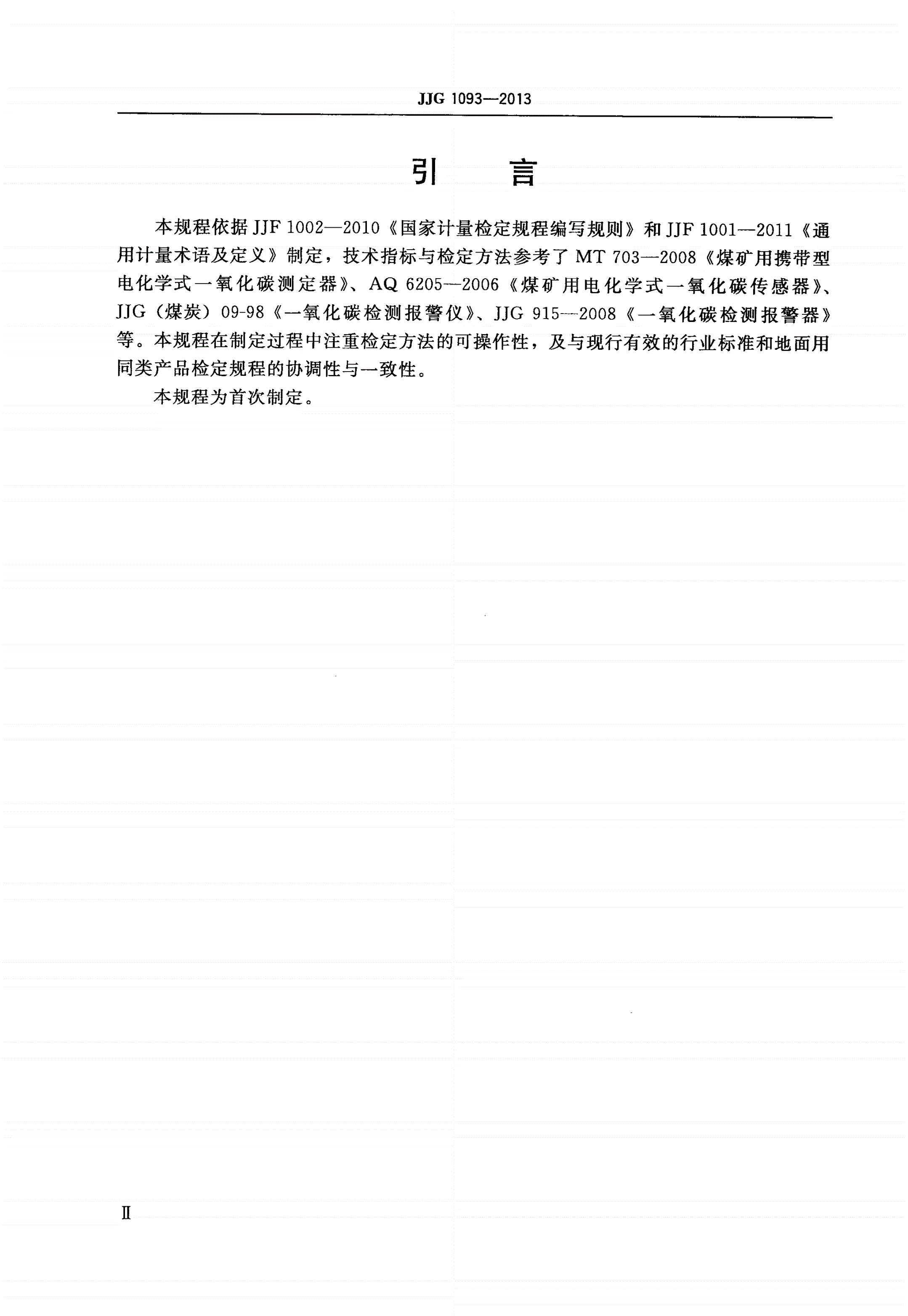 JJG 1093-2013 矿用一氧化碳检测报警器-第3页