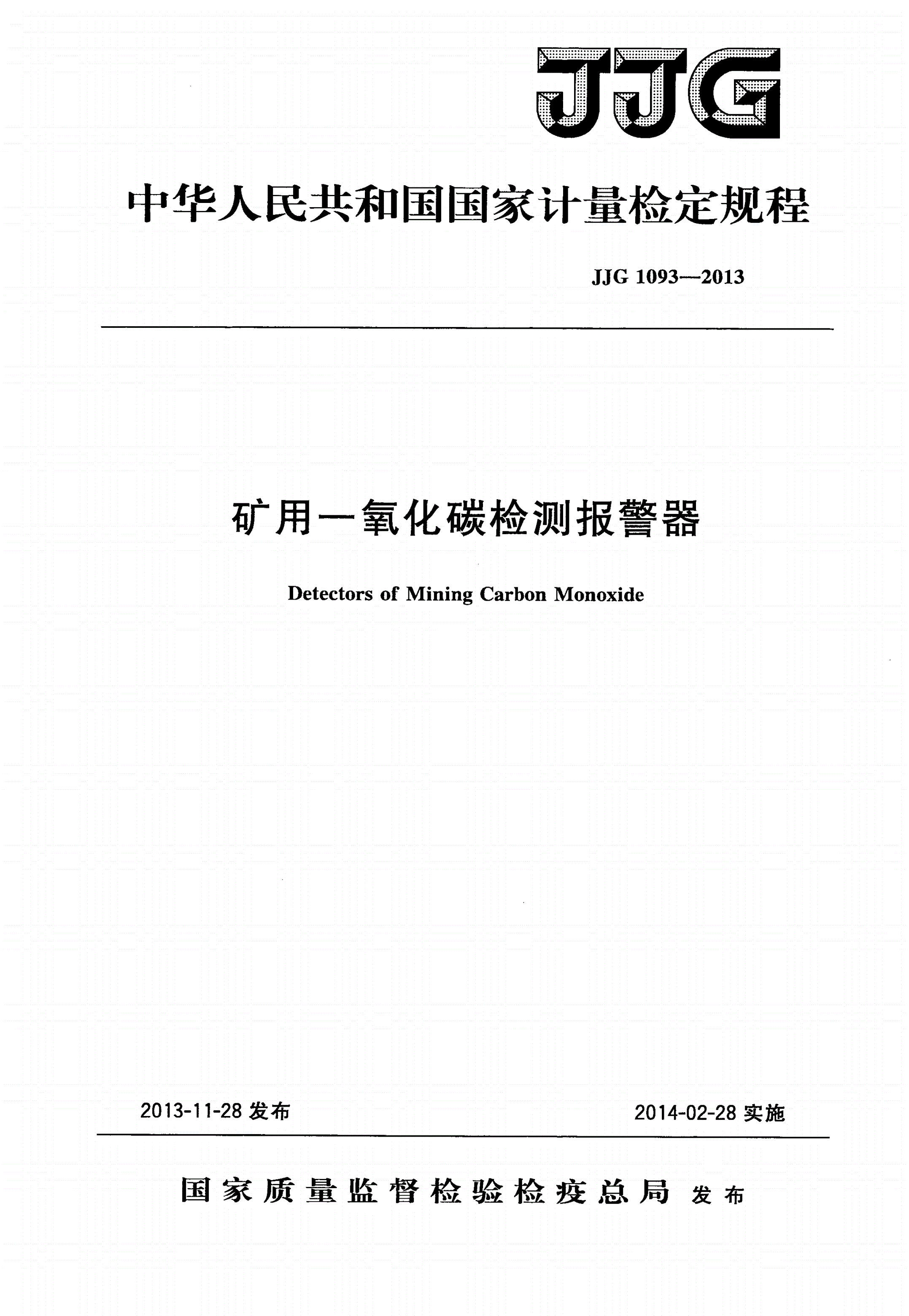 JJG 1093-2013 矿用一氧化碳检测报警器-第1页