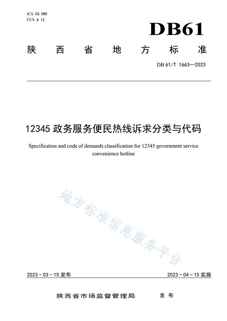 DB61/T 1663-2023 12345政务服务便民热线诉求分类与代码-第1页