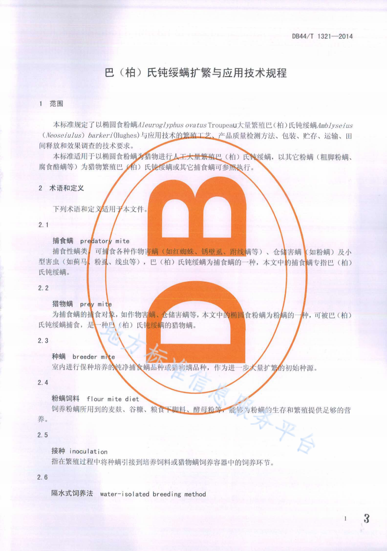 DB44/T 1321-2014 巴（柏）氏钝绥螨扩繁与应用技术规程-第3页