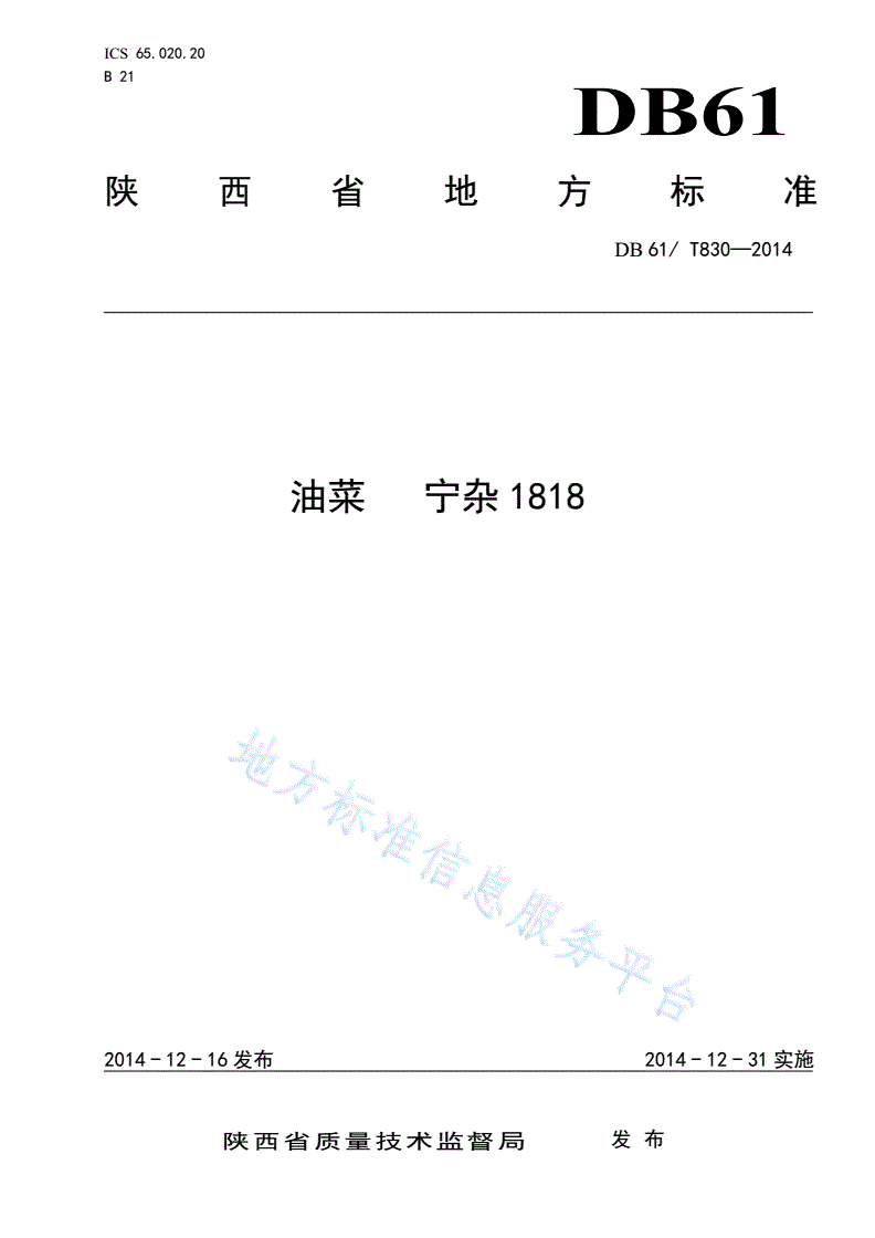 DB61/T 830-2014 油菜 宁杂1818-第1页