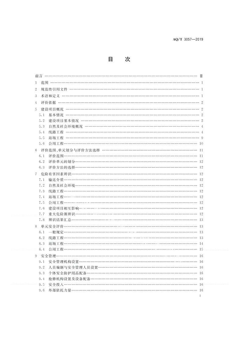 AQ/T 3057-2019 陆上油气管道建设项目安全评价导则-第2页