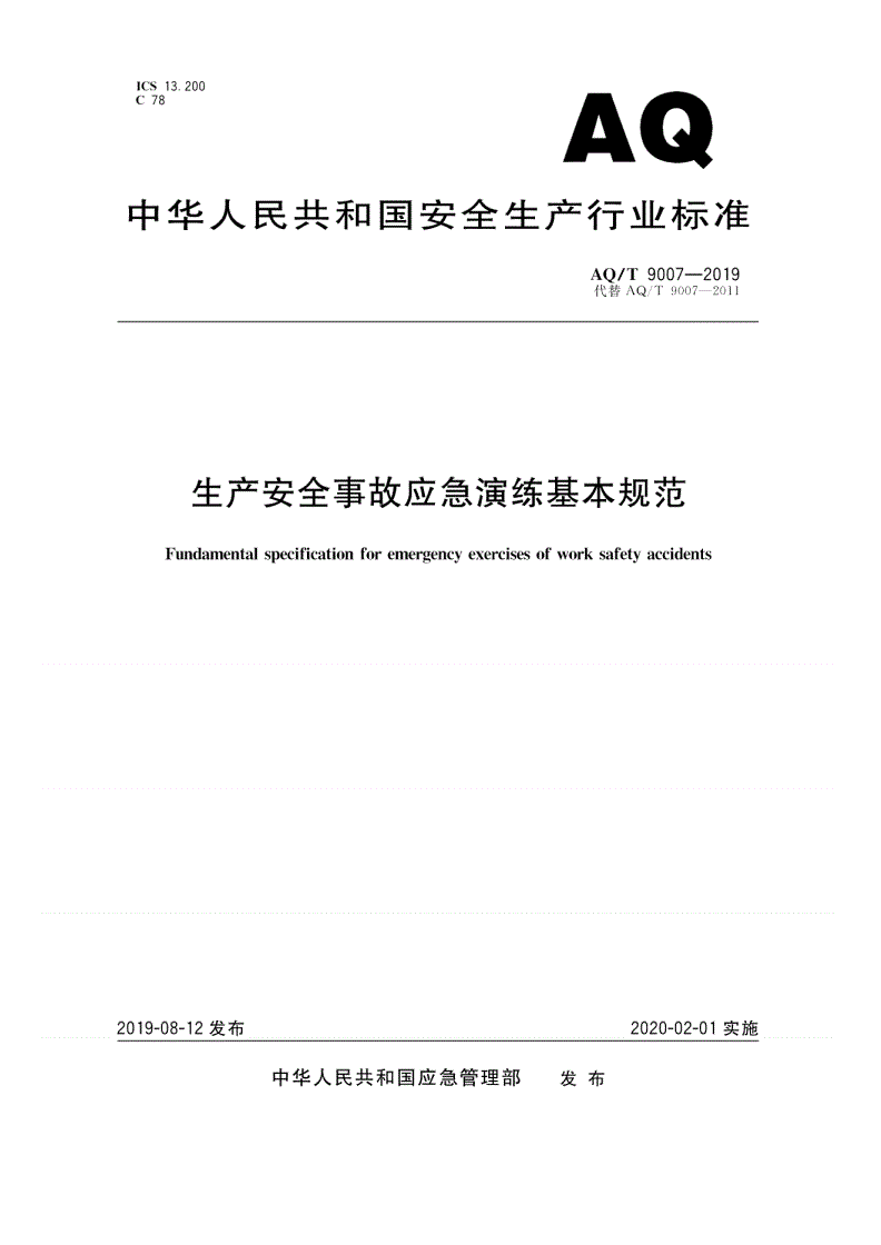 AQ/T 9007-2019 生产安全事故应急演练基本规范-第1页