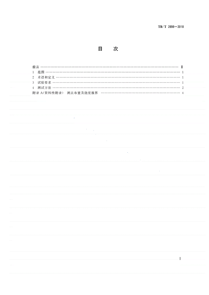 TB/T 2898-2018 铁路简支梁试验方法 桥位竖向挠度试验方法-第2页