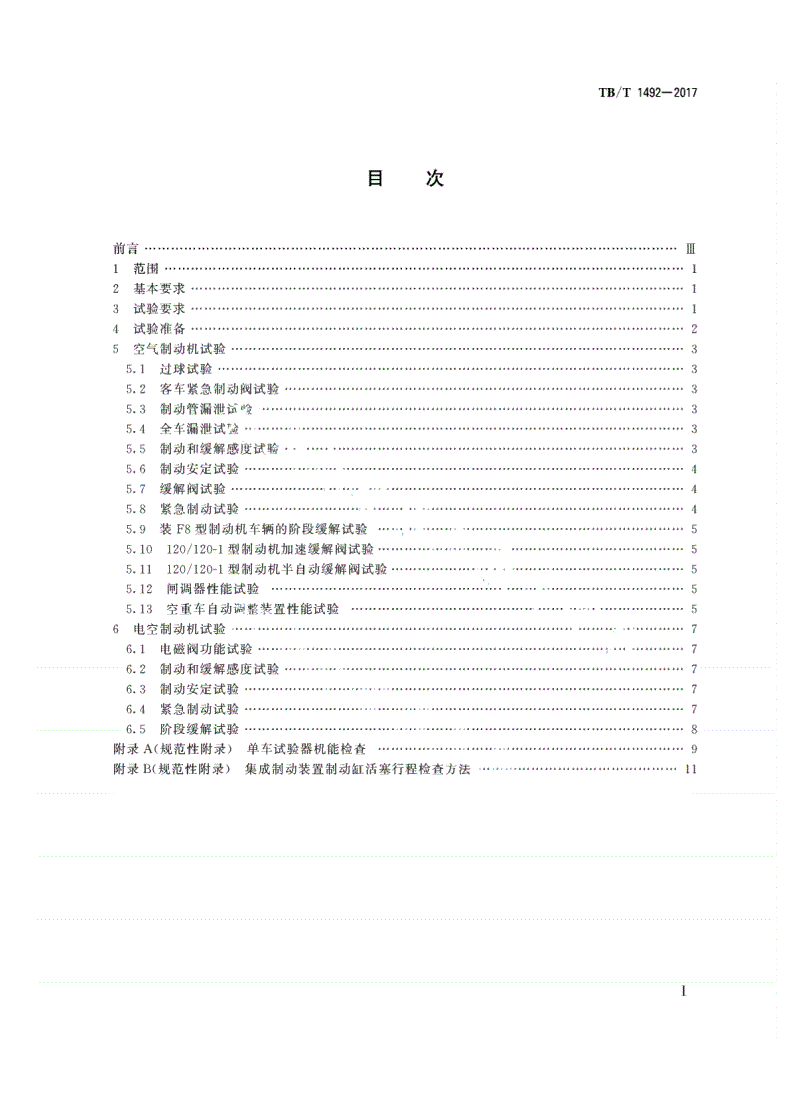 TB/T 1492-2017 铁道车辆制动机单车试验-第2页