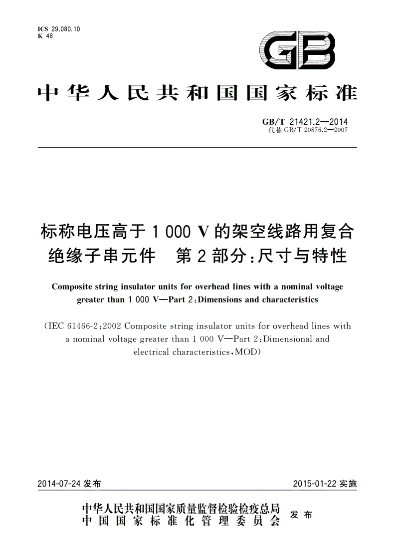 GB/T 21421.2-2014 标称电压高于1 000 V的架空线路用复合绝缘子串元件 第2部分：尺寸与特性-第1页