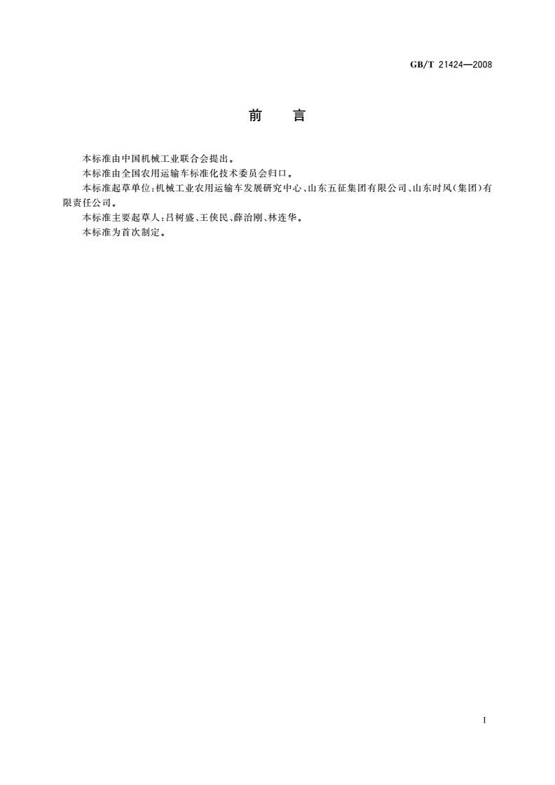 GB/T 21424-2008 低速货车燃油箱 安全性能要求和试验方法-第2页