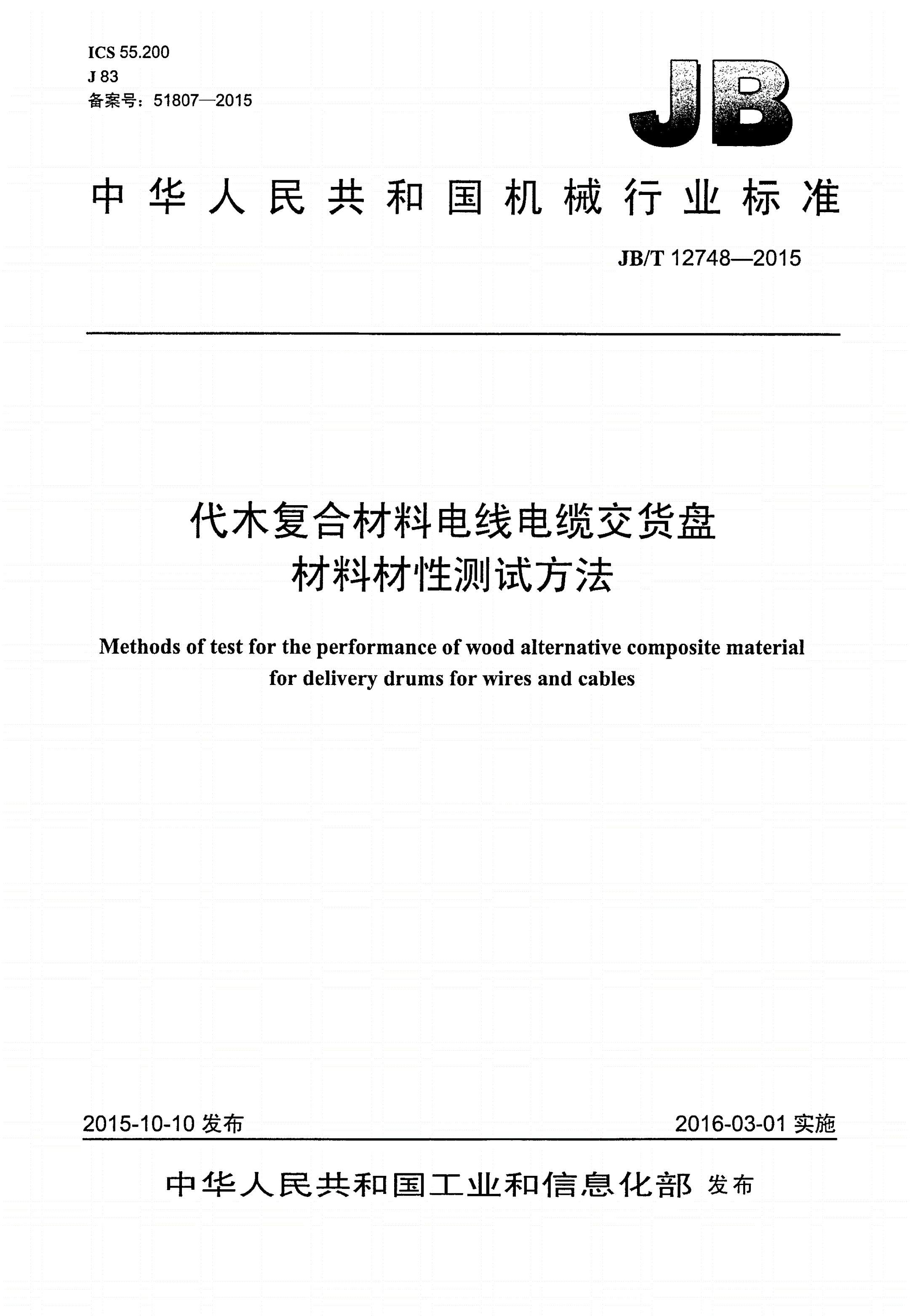 JB/T 12748-2015 代木复合材料电线电缆交货盘材料材性测试方法-第1页