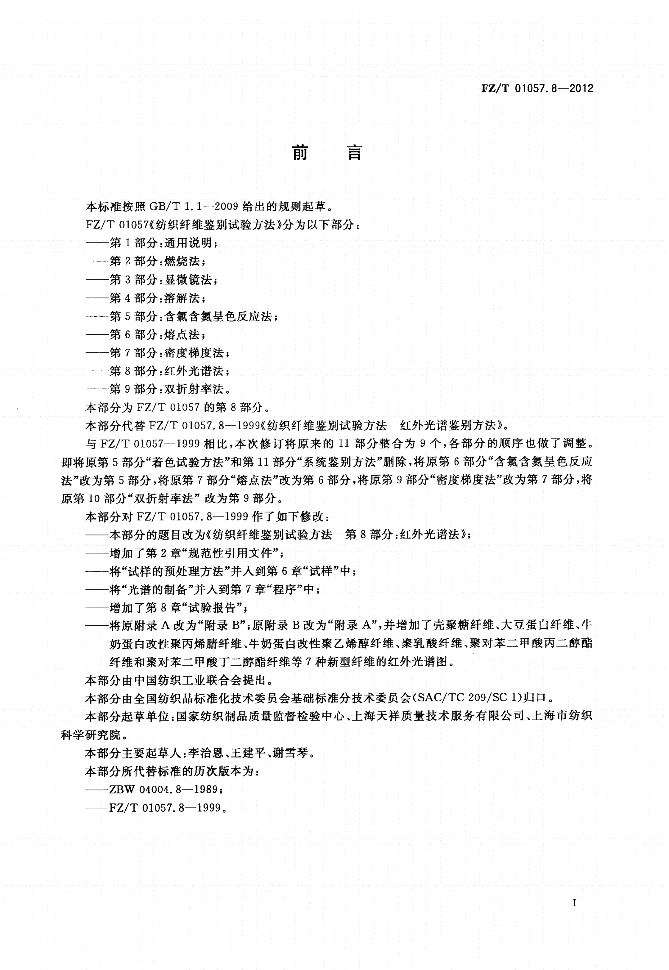 FZ/T 01057.8-2012 纺织纤维鉴别试验方法 第8部分：红外光谱法-第2页
