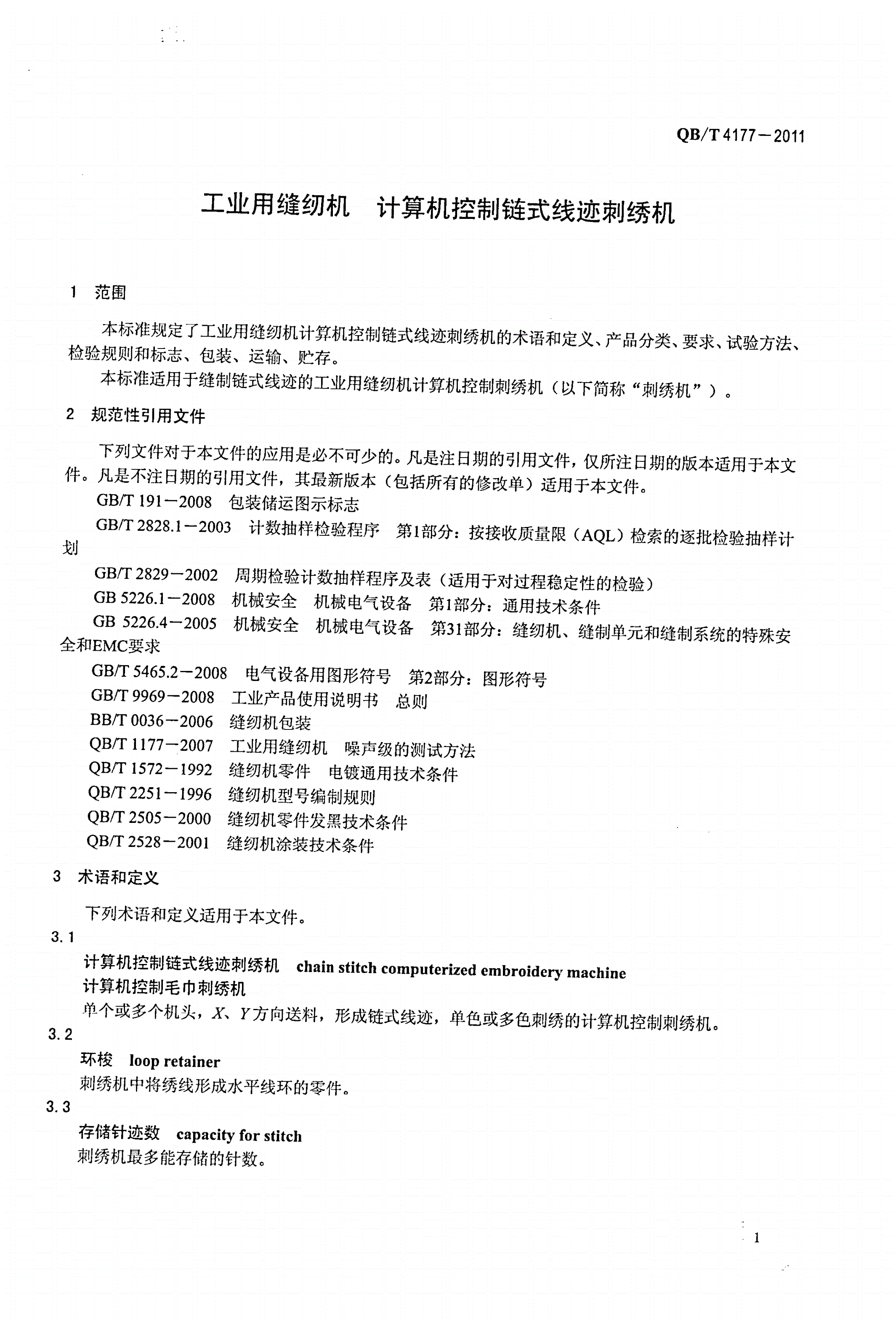 QB/T 4177-2011 工业用缝纫机 计算机控制链式线迹刺绣机-第3页