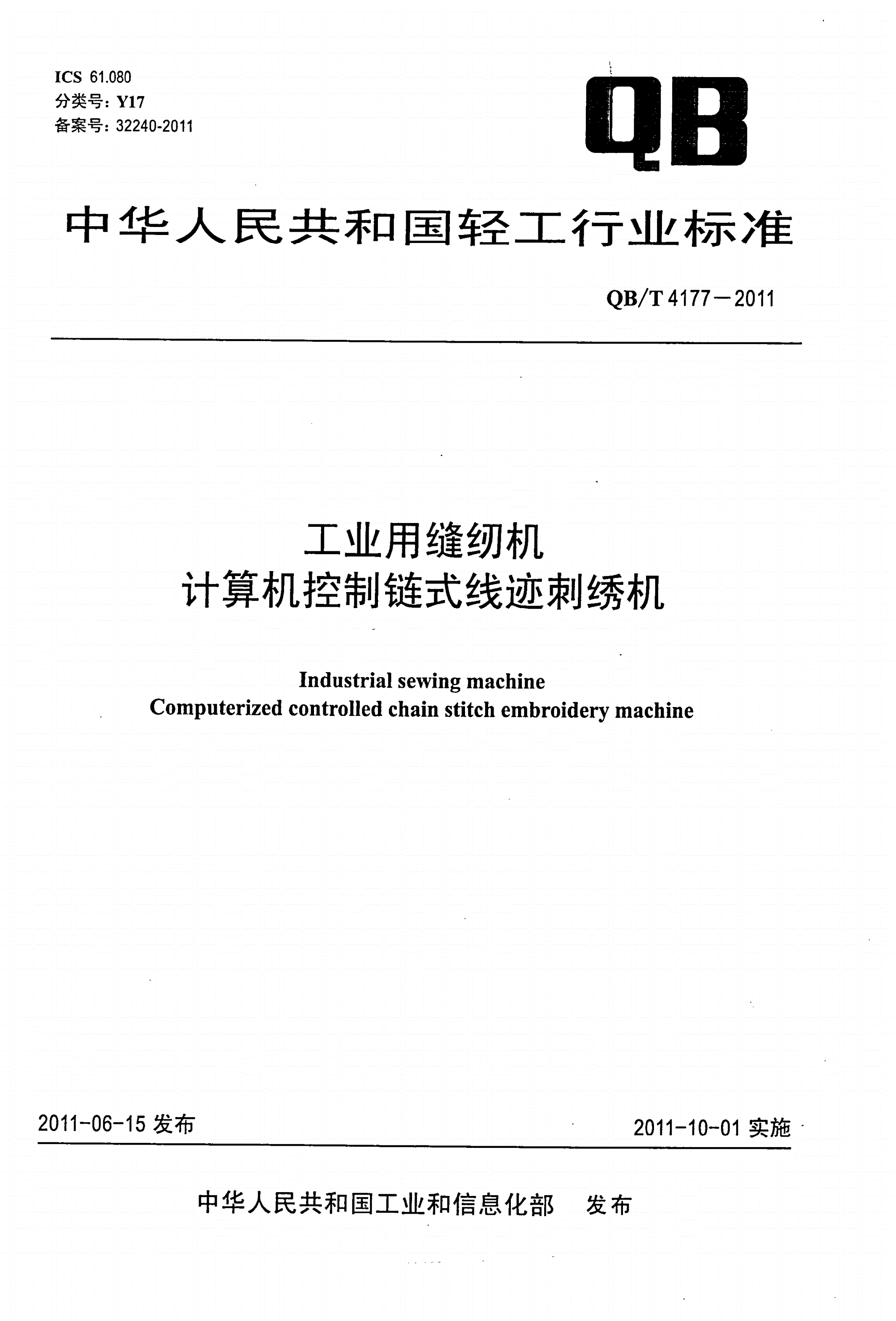 QB/T 4177-2011 工业用缝纫机 计算机控制链式线迹刺绣机-第1页