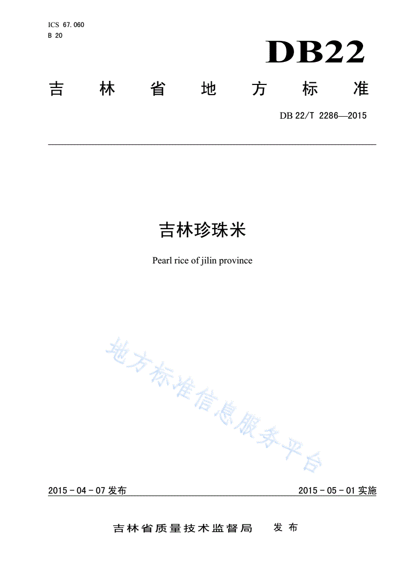 DB22/T 2286-2015 吉林珍珠米-第1页