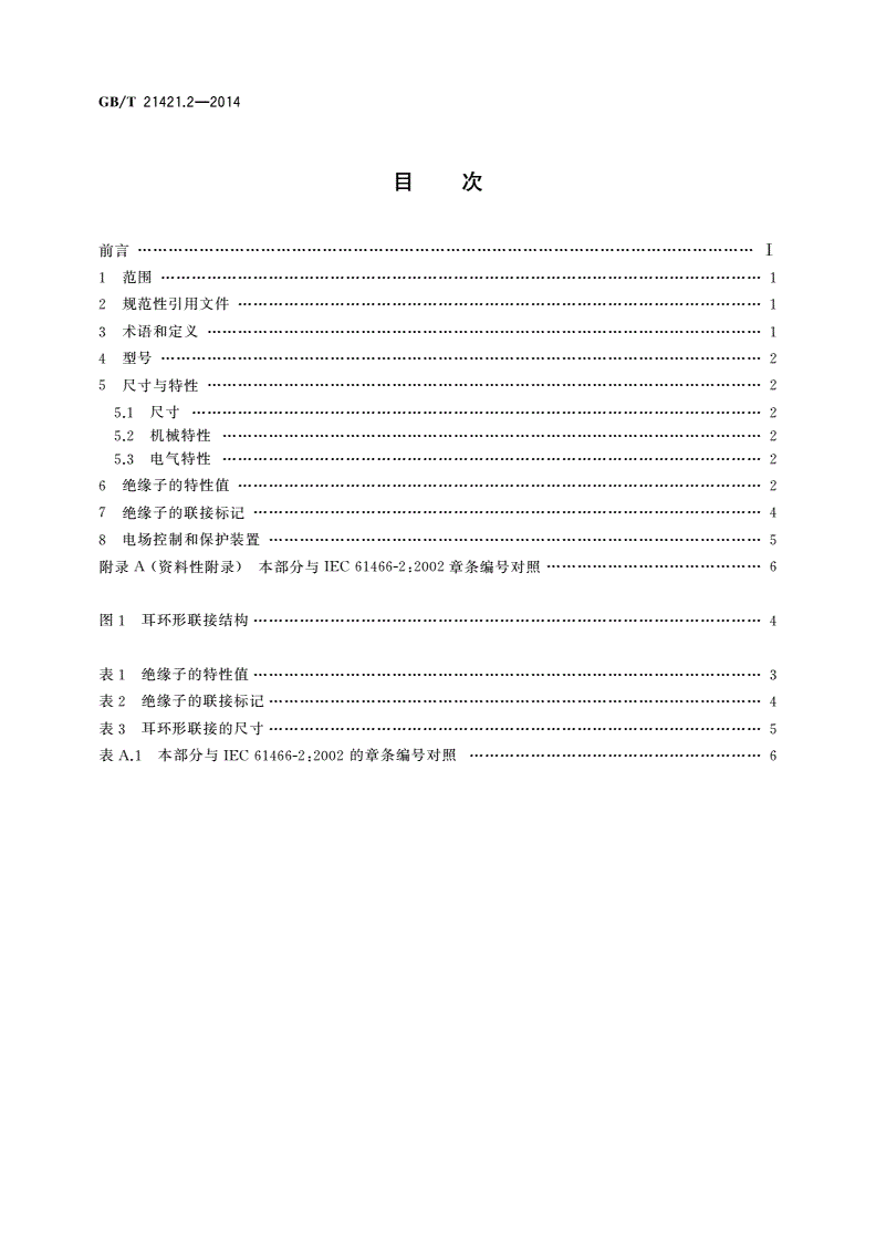 GB/T 21421.2-2014 标称电压高于1 000 V的架空线路用复合绝缘子串元件 第2部分：尺寸与特性-第2页
