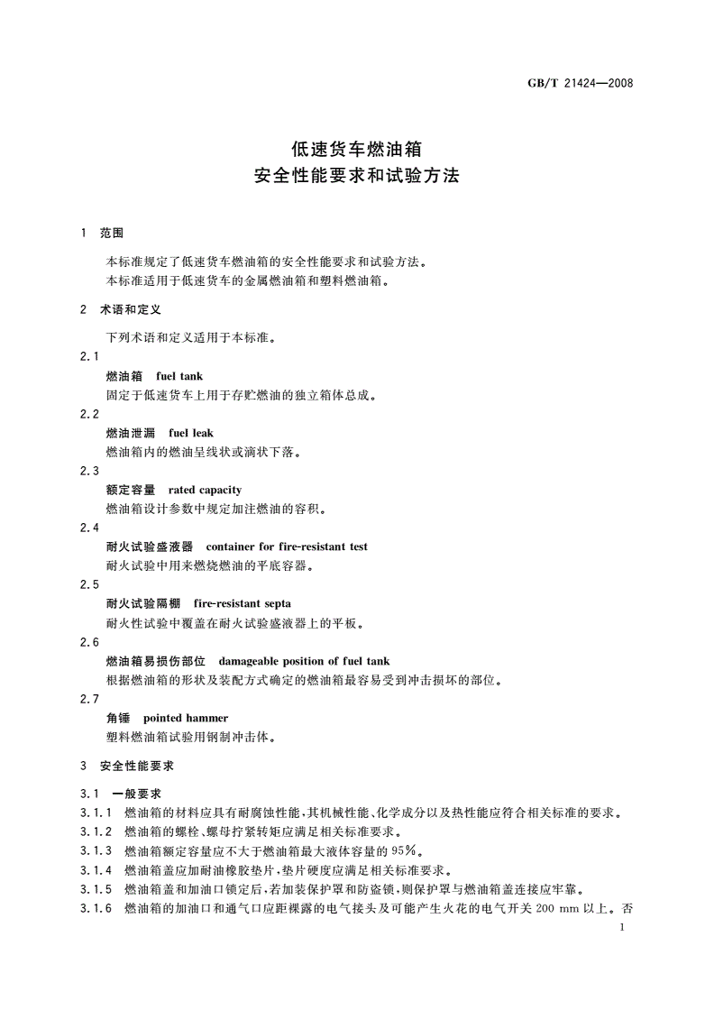 GB/T 21424-2008 低速货车燃油箱 安全性能要求和试验方法-第3页