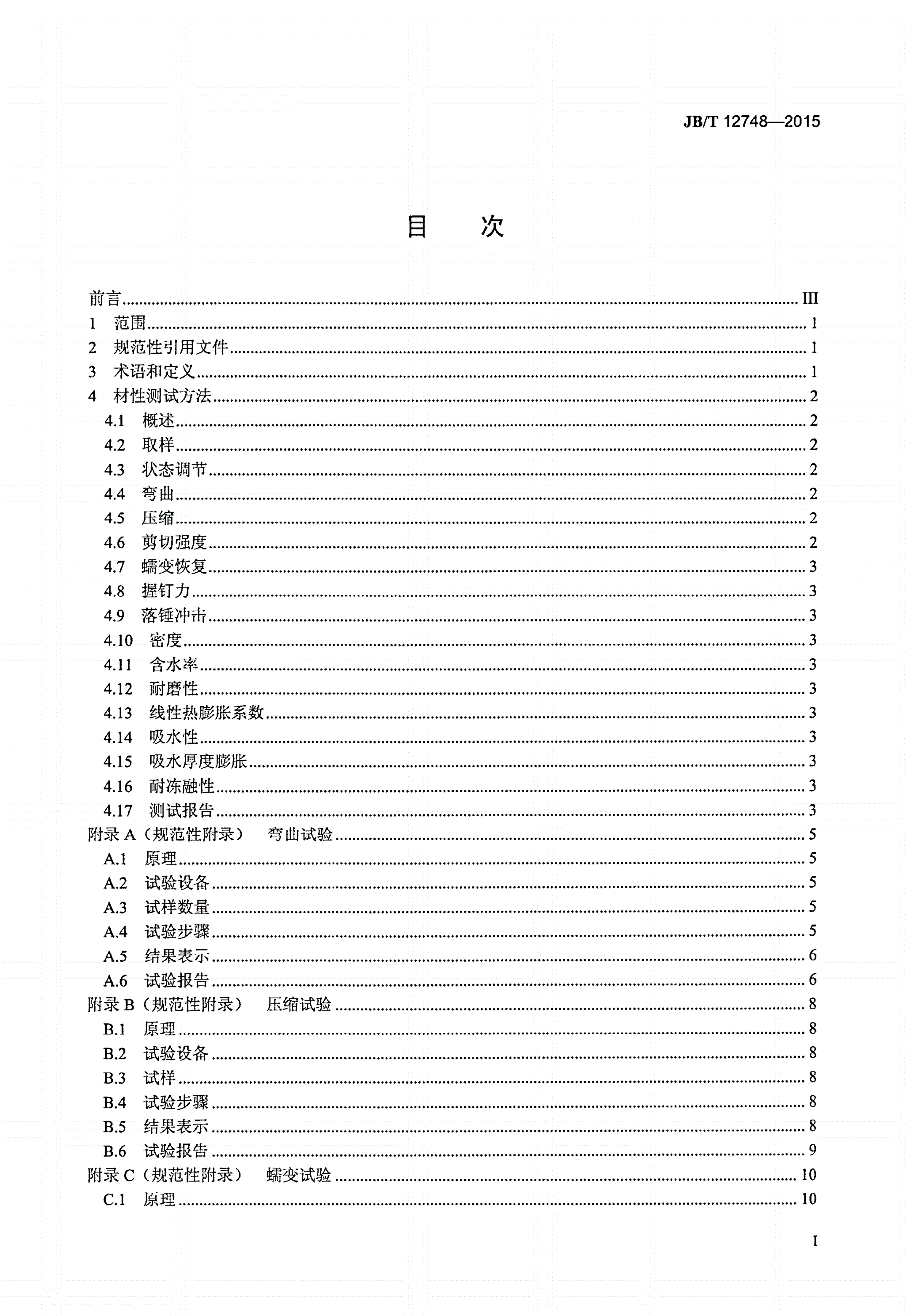 JB/T 12748-2015 代木复合材料电线电缆交货盘材料材性测试方法-第2页