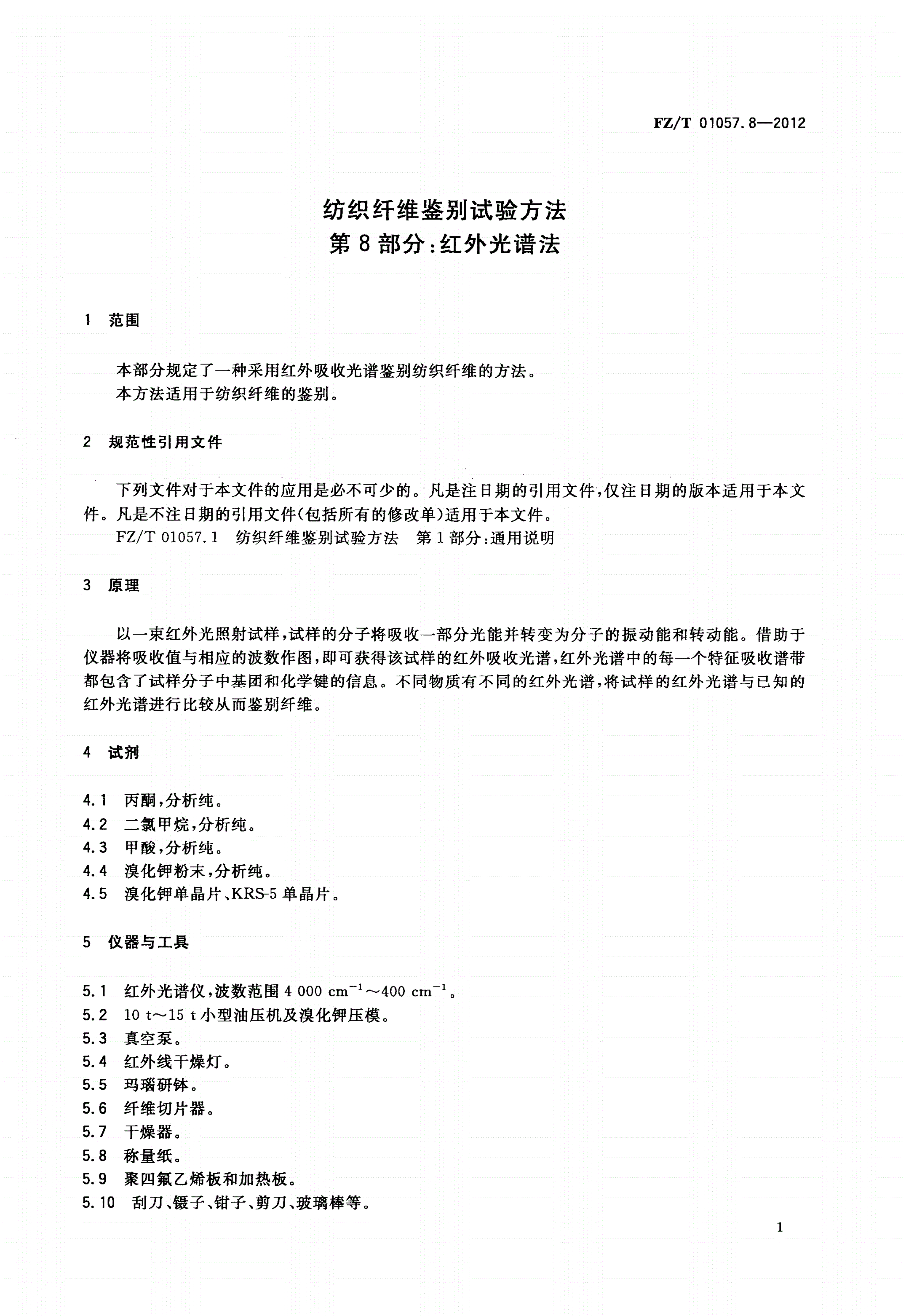 FZ/T 01057.8-2012 纺织纤维鉴别试验方法 第8部分：红外光谱法-第3页