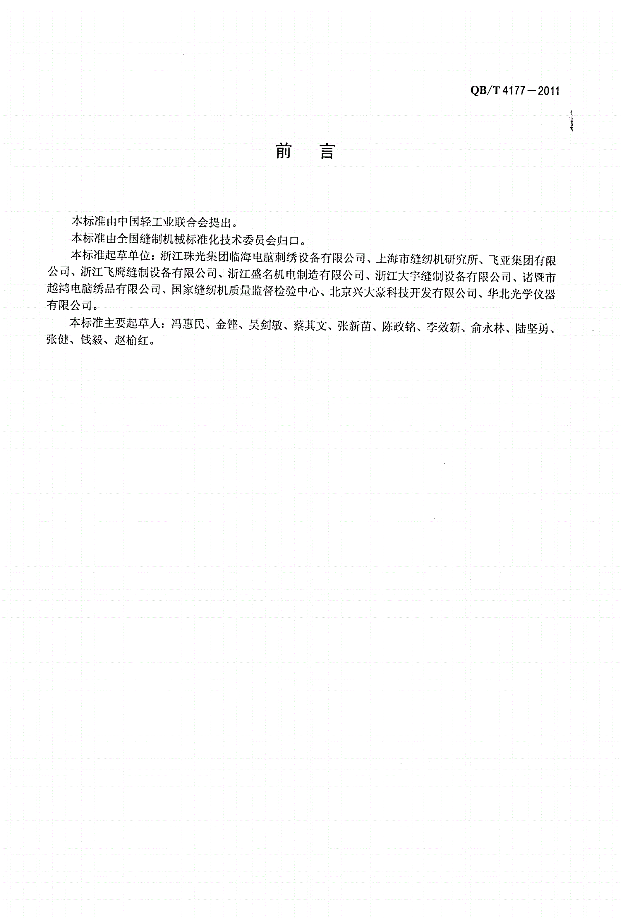 QB/T 4177-2011 工业用缝纫机 计算机控制链式线迹刺绣机-第2页